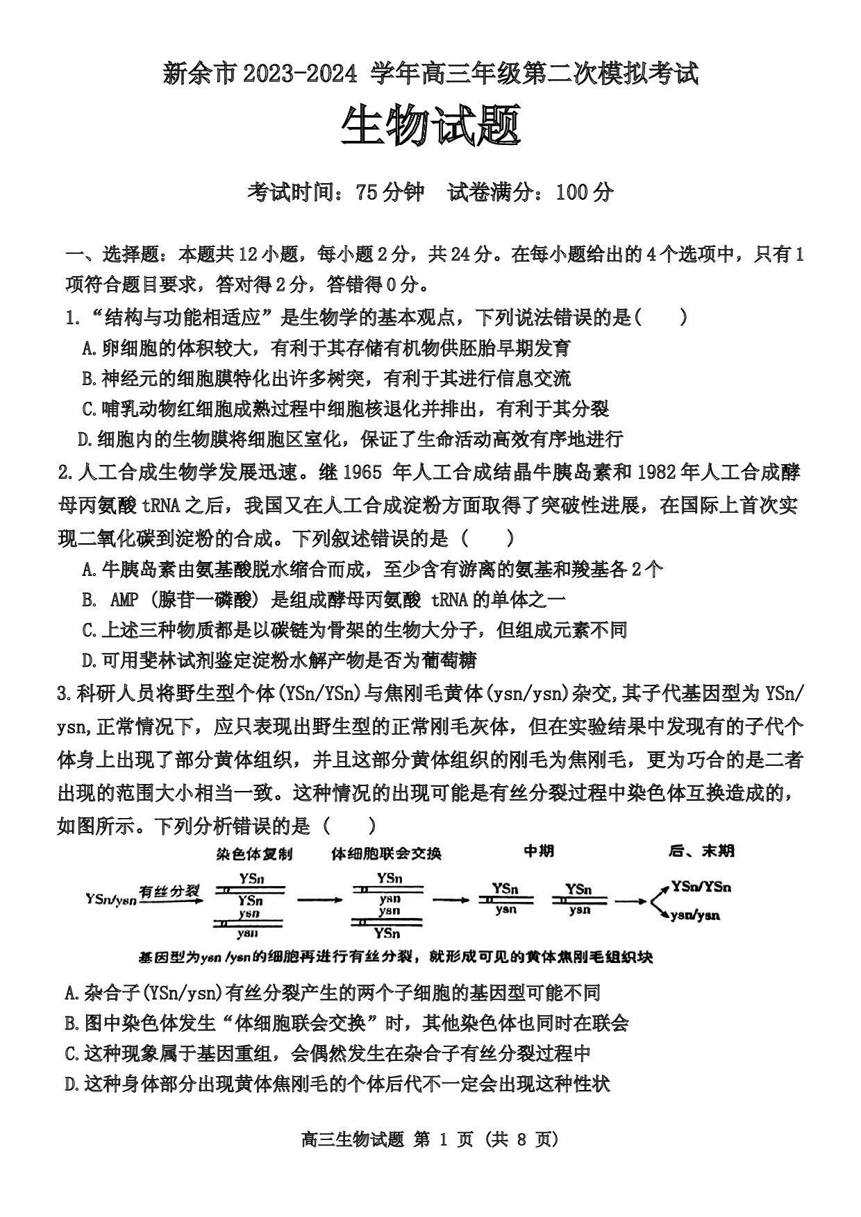 2024届江西省新余市高三下学期第二次模拟考试生物试题.docx 第1页