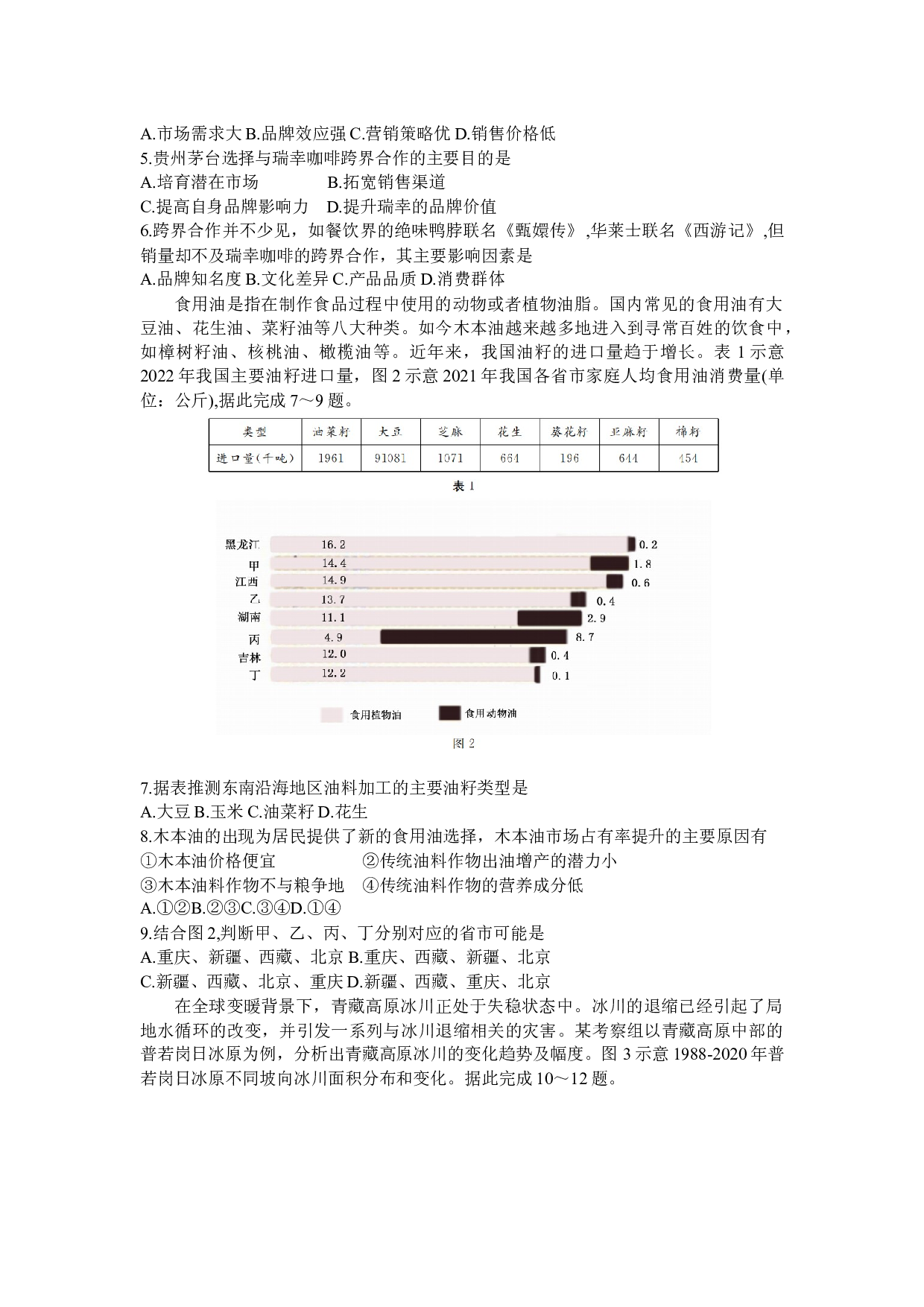 地理湖北省黄冈市部分普通高中2023-2024学年高三上学期期中考试试题.docx 第2页