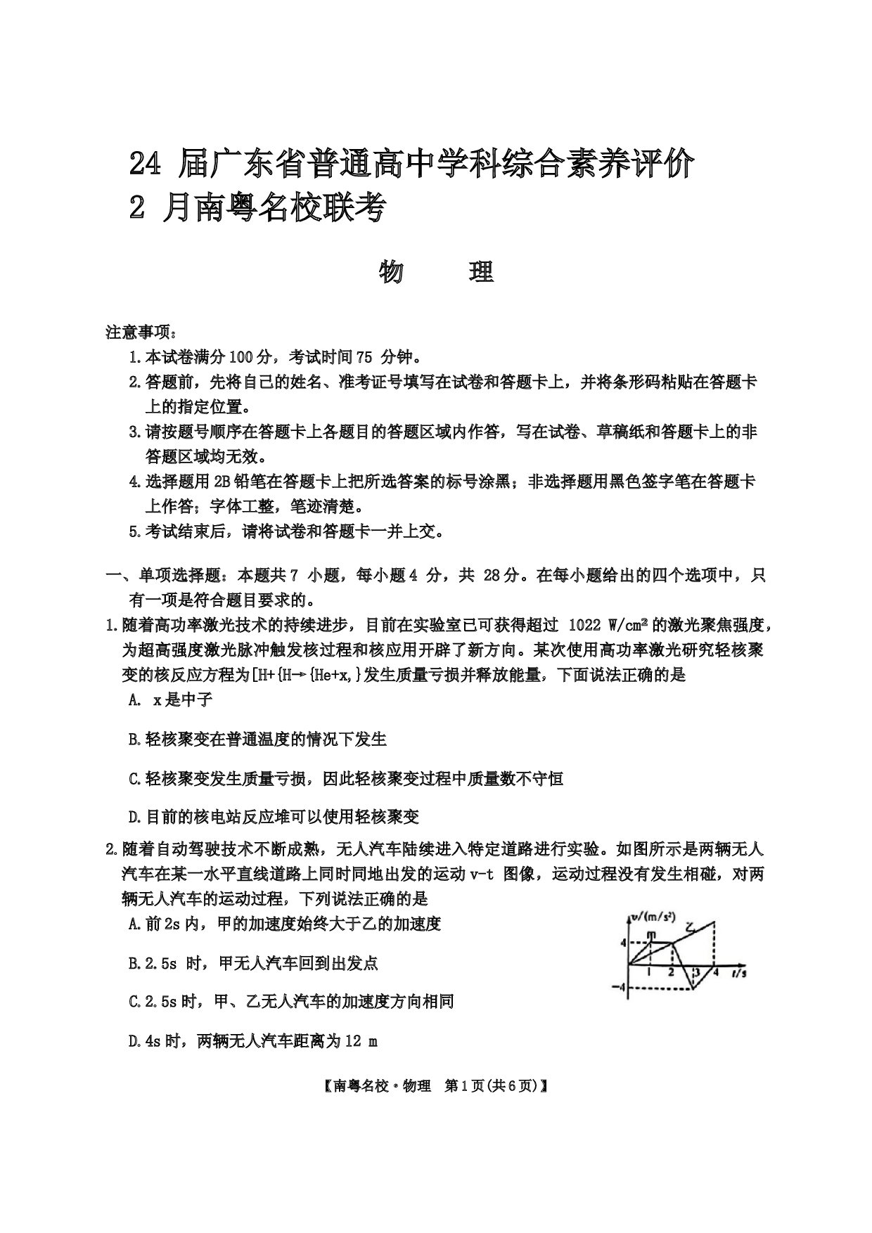 广东省南粤名校2024届高三下学期2月联考物理.docx 第1页