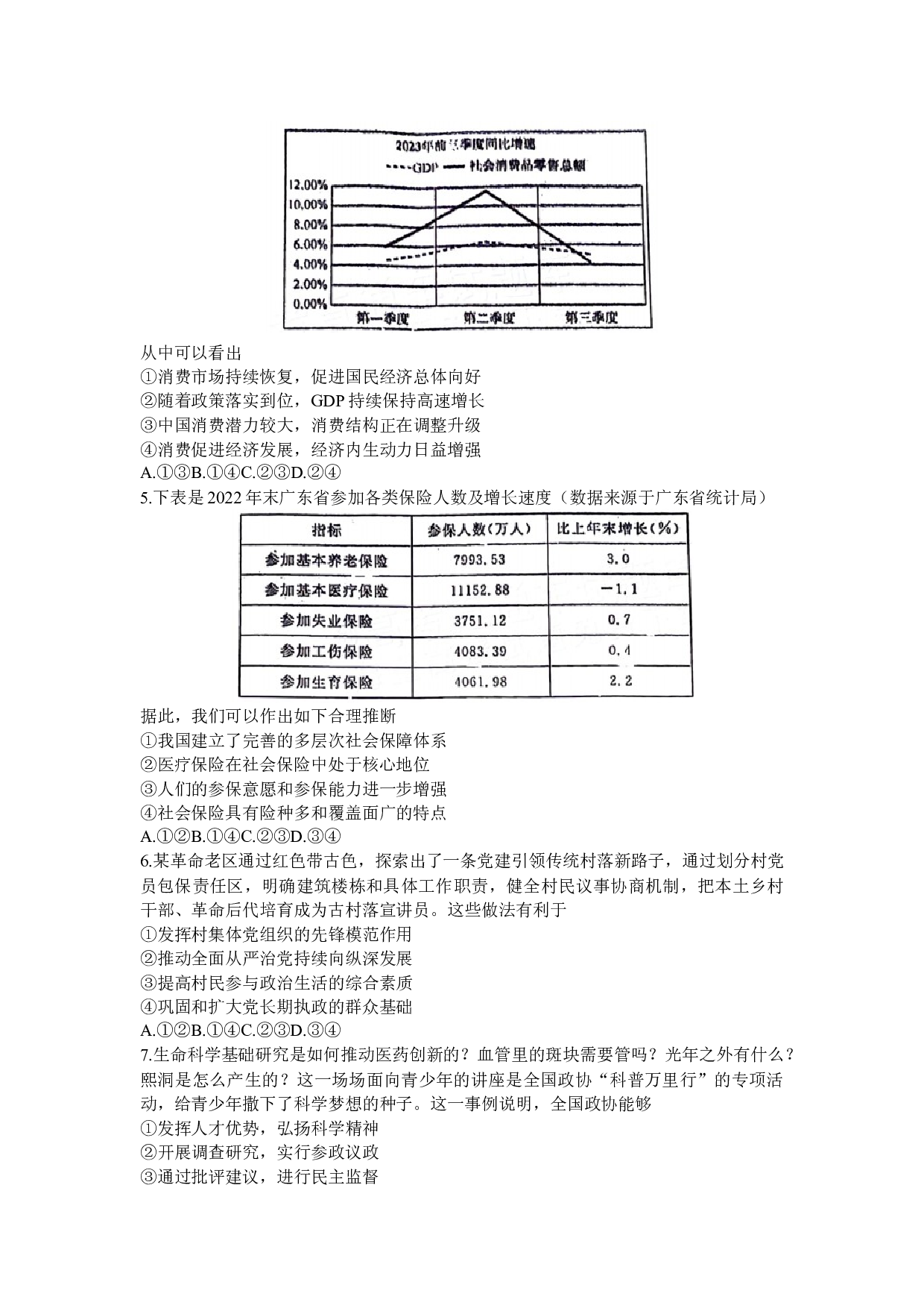 广东省南粤名校2024届高三下学期2月联考政治.docx 第2页
