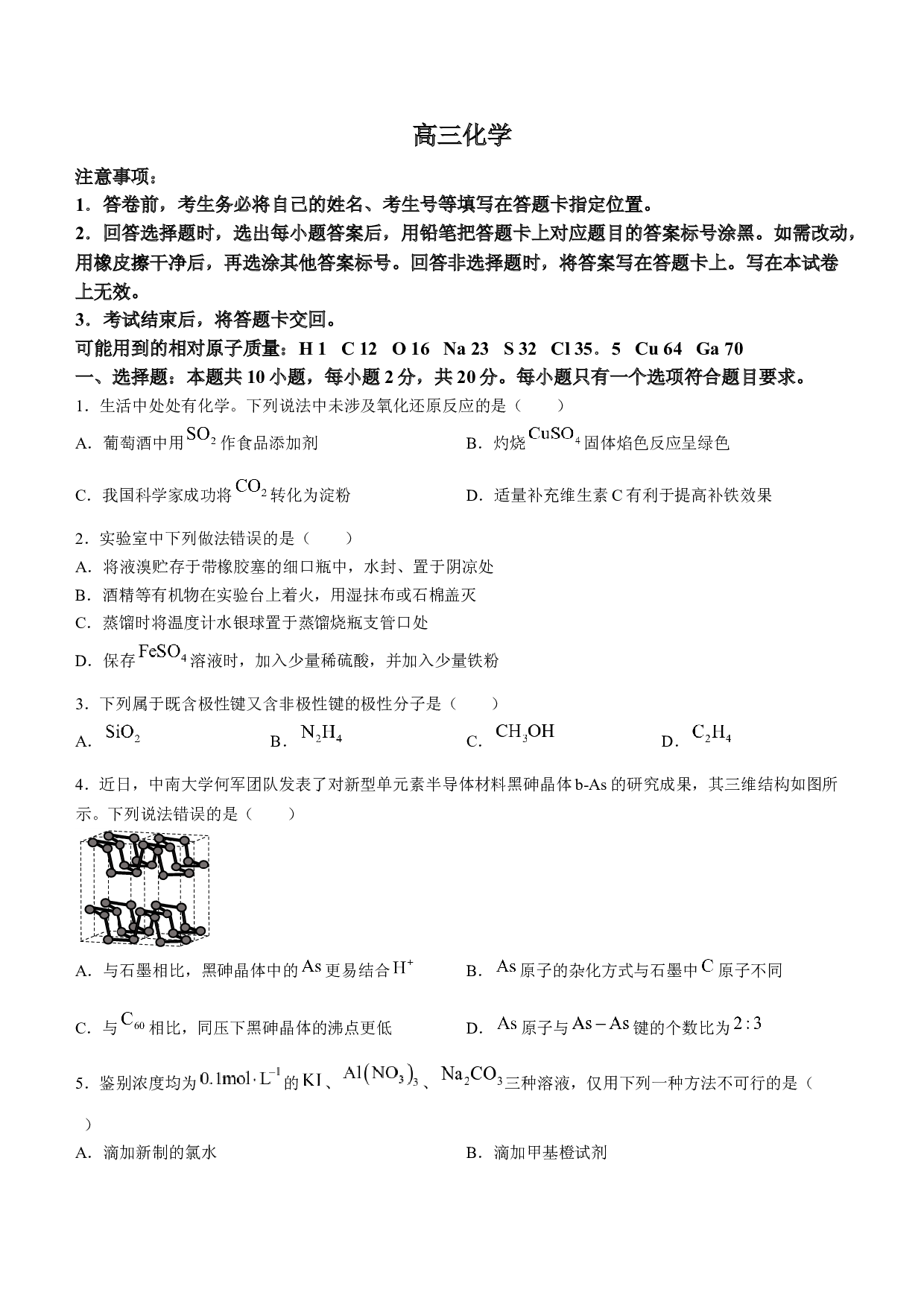 山东省威海市2024届高三上学期期末考试化学.docx 第1页