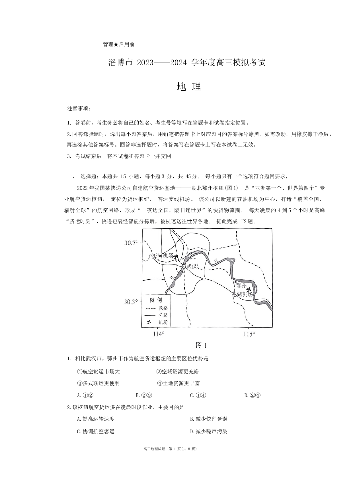 山东省淄博市2024届高三下学期一模考试地理.docx 第1页