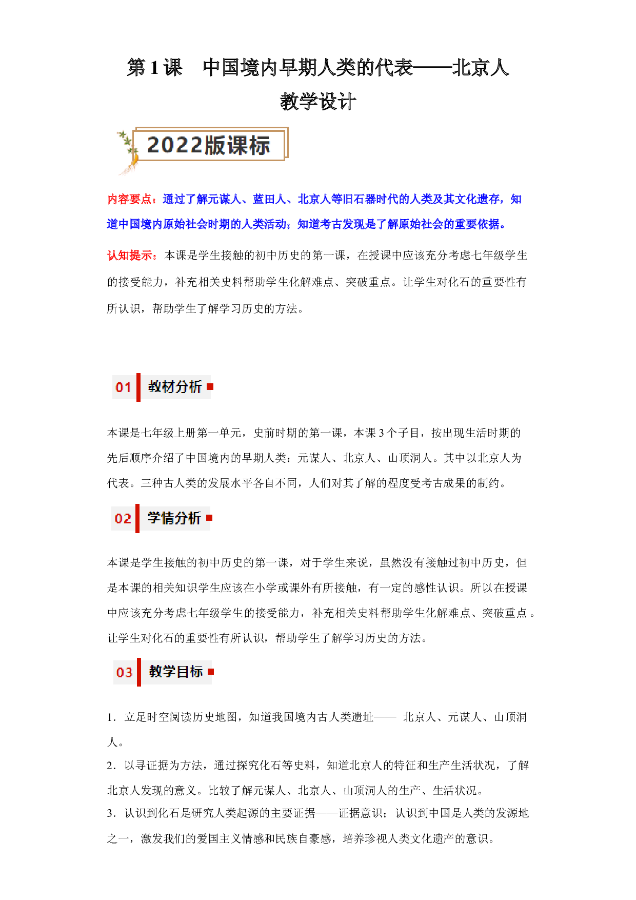 第1课 中国境内早期人类的代表&mdash;&mdash;北京人2023-2024学年七年级历史上册同步练习（部编版）.docx 第1页