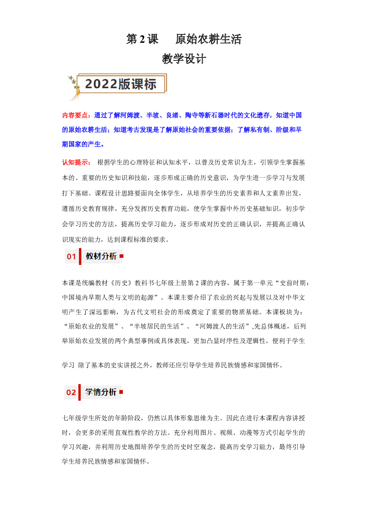 第2课  原始农耕生活2023-2024学年七年级历史上册同步练习（部编版）.docx 第1页