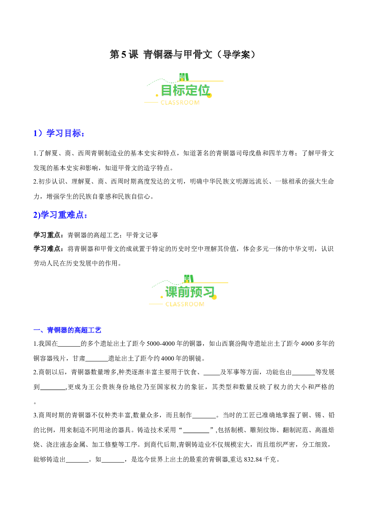 第5课 青铜器与甲骨文（导学案）（含答案解析）2023-2024学年七年级历史上册同步练习（部编版）.docx 第1页