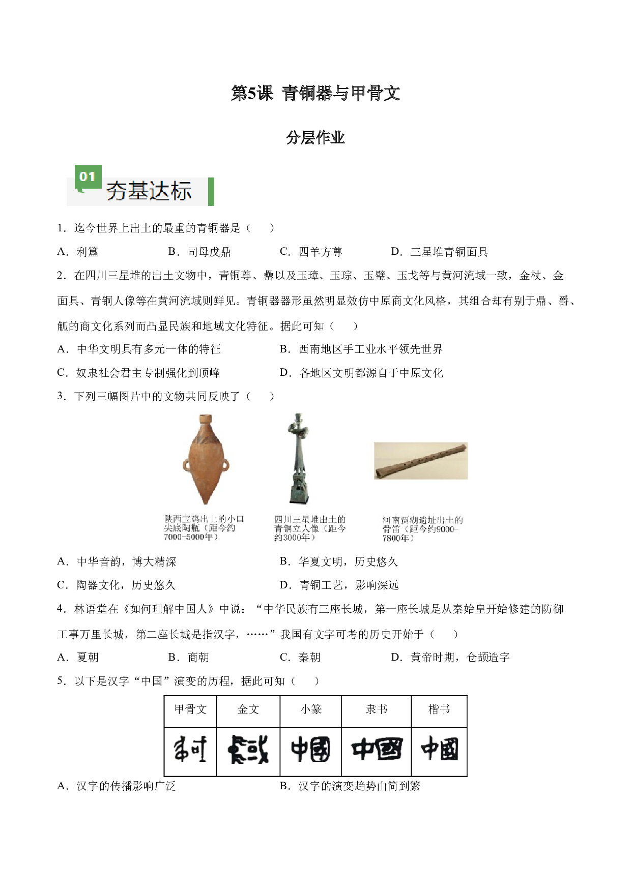 第5课 青铜器与甲骨文（含答案解析）2023-2024学年七年级历史上册同步练习（部编版）.docx 第1页