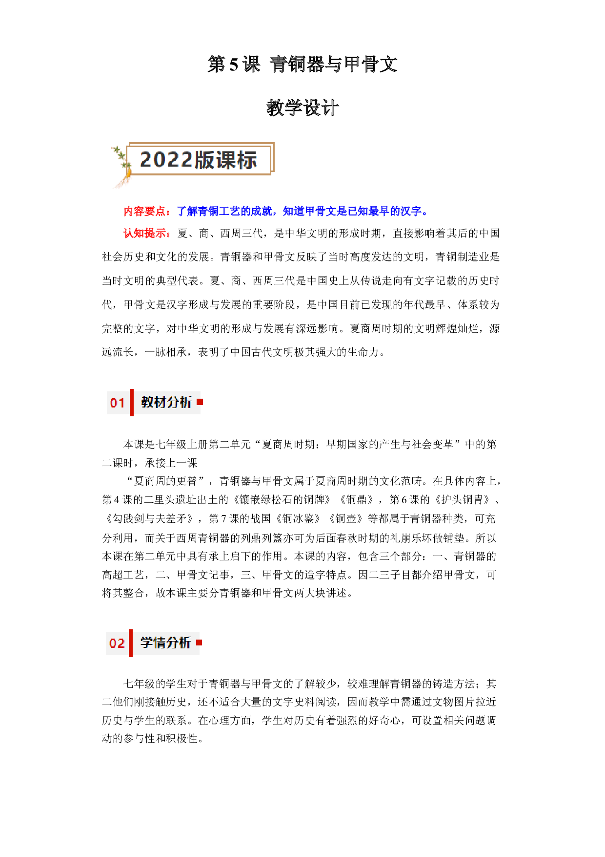 第5课 青铜器与甲骨文2023-2024学年七年级历史上册同步练习（部编版）.docx 第1页