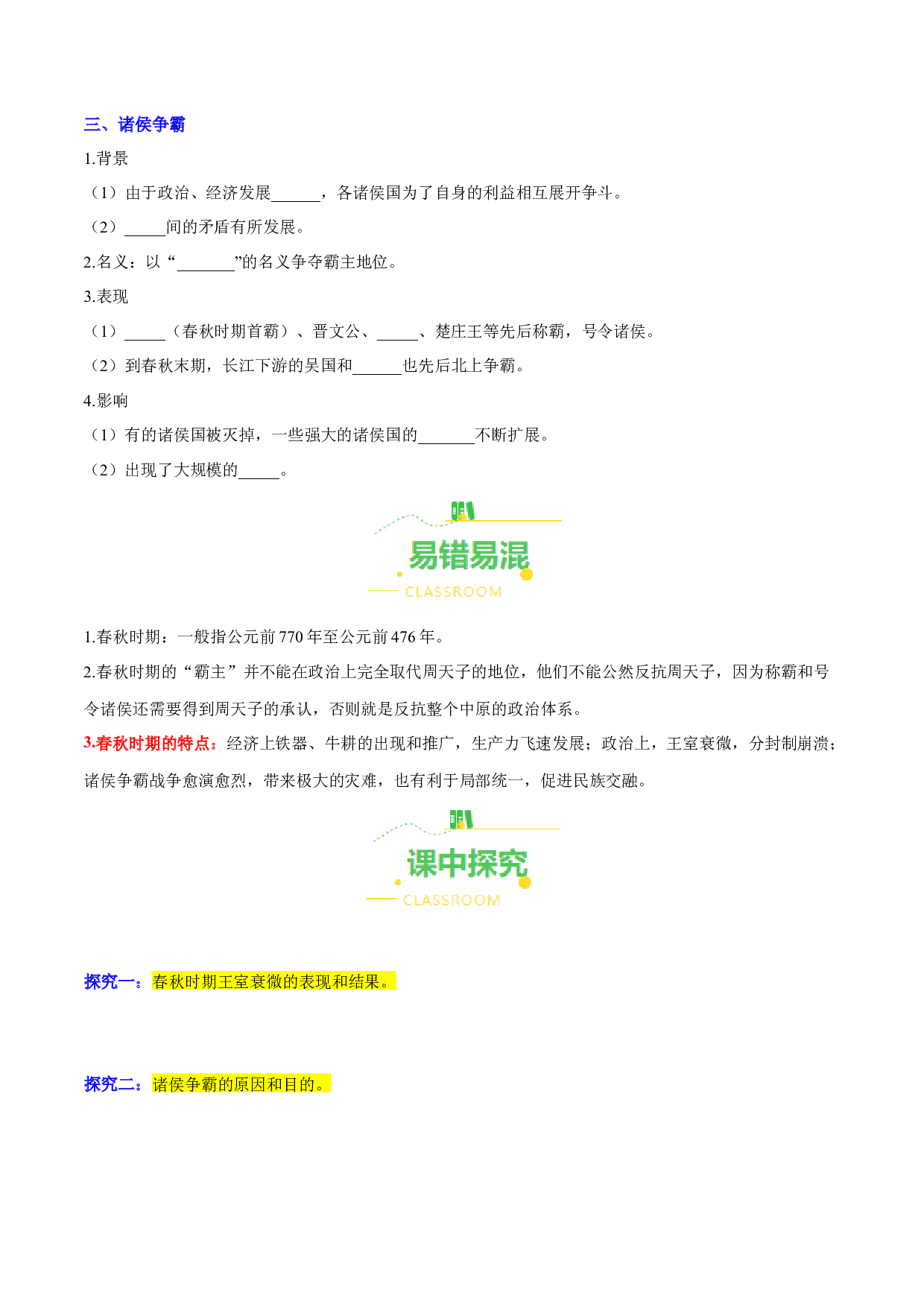 第6课  动荡的春秋时期（导学案）（含答案解析）2023-2024学年七年级历史上册同步练习（部编版）.docx 第2页