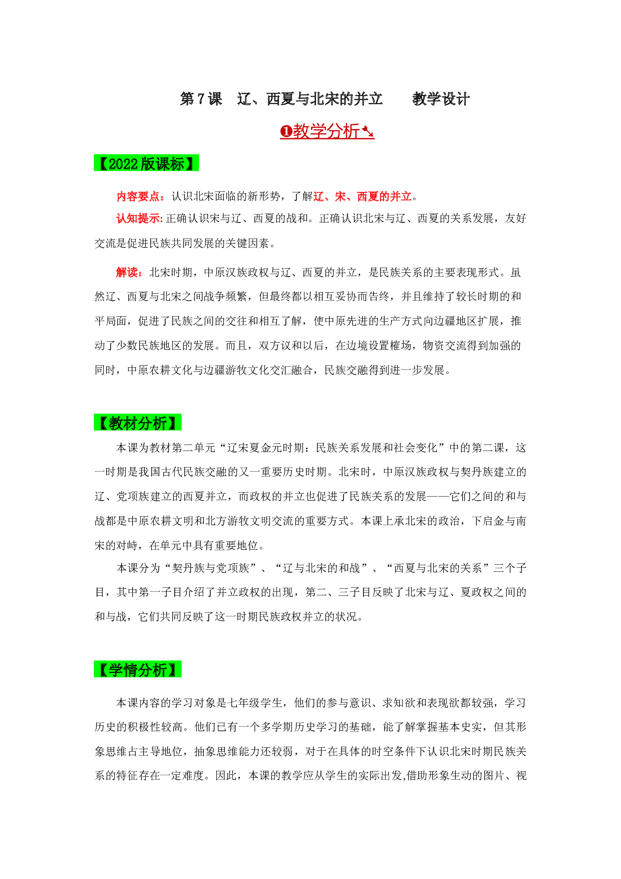 第7课 辽、西夏与北宋的并立【大单元课时教案】2022-2023学年七年级历史下册同步练习（部编版）.docx 第1页