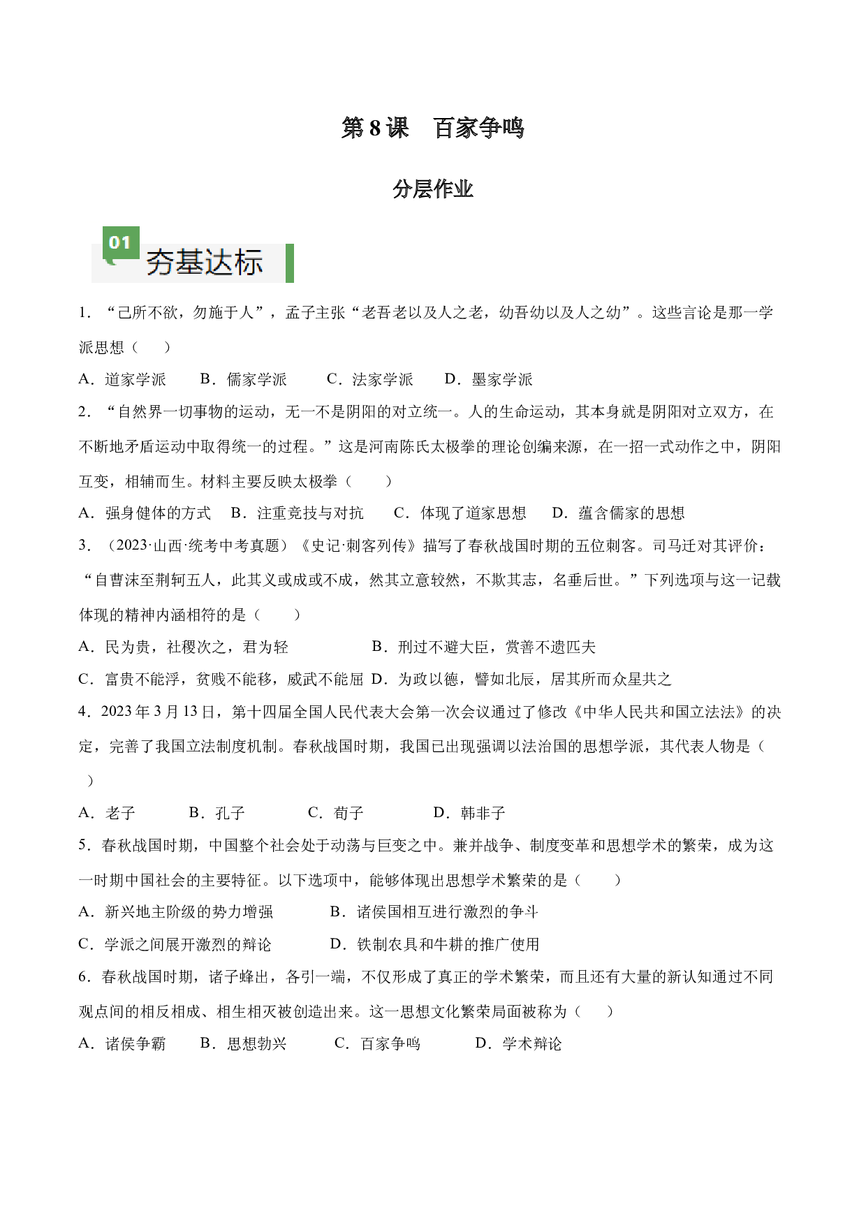 第8课  百家争鸣（含答案解析）2023-2024学年七年级历史上册同步练习（部编版）.docx 第1页