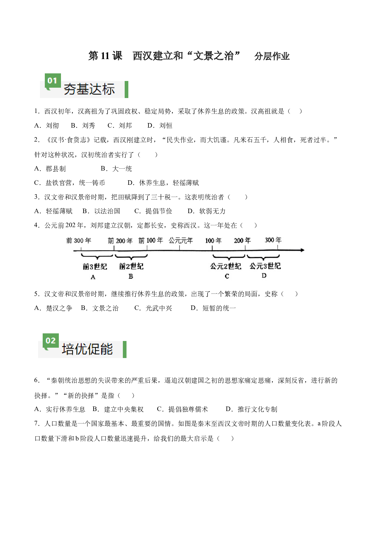 第11课  西汉建立和&ldquo;文景之治&rdquo;（含答案解析）2023-2024学年七年级历史上册同步练习（部编版）.docx 第1页