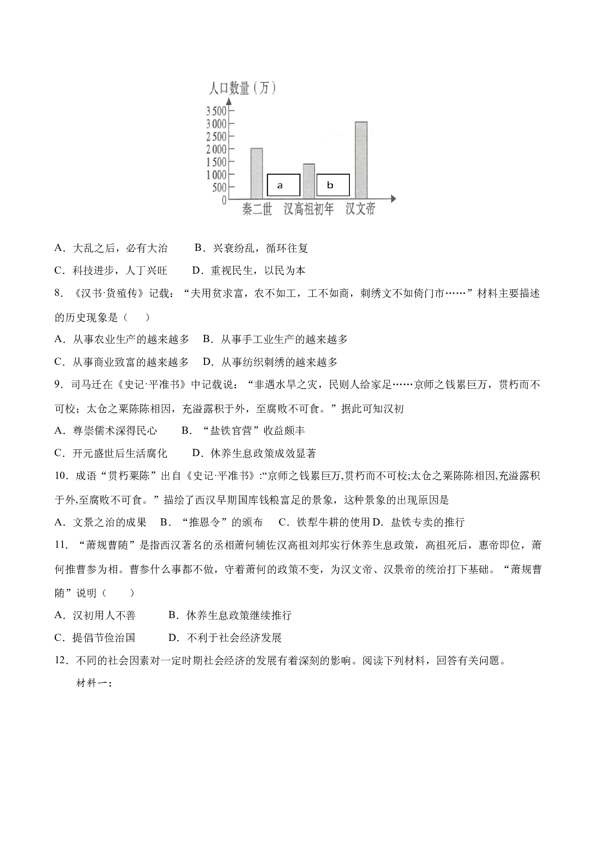 第11课  西汉建立和&ldquo;文景之治&rdquo;（含答案解析）2023-2024学年七年级历史上册同步练习（部编版）.docx 第2页