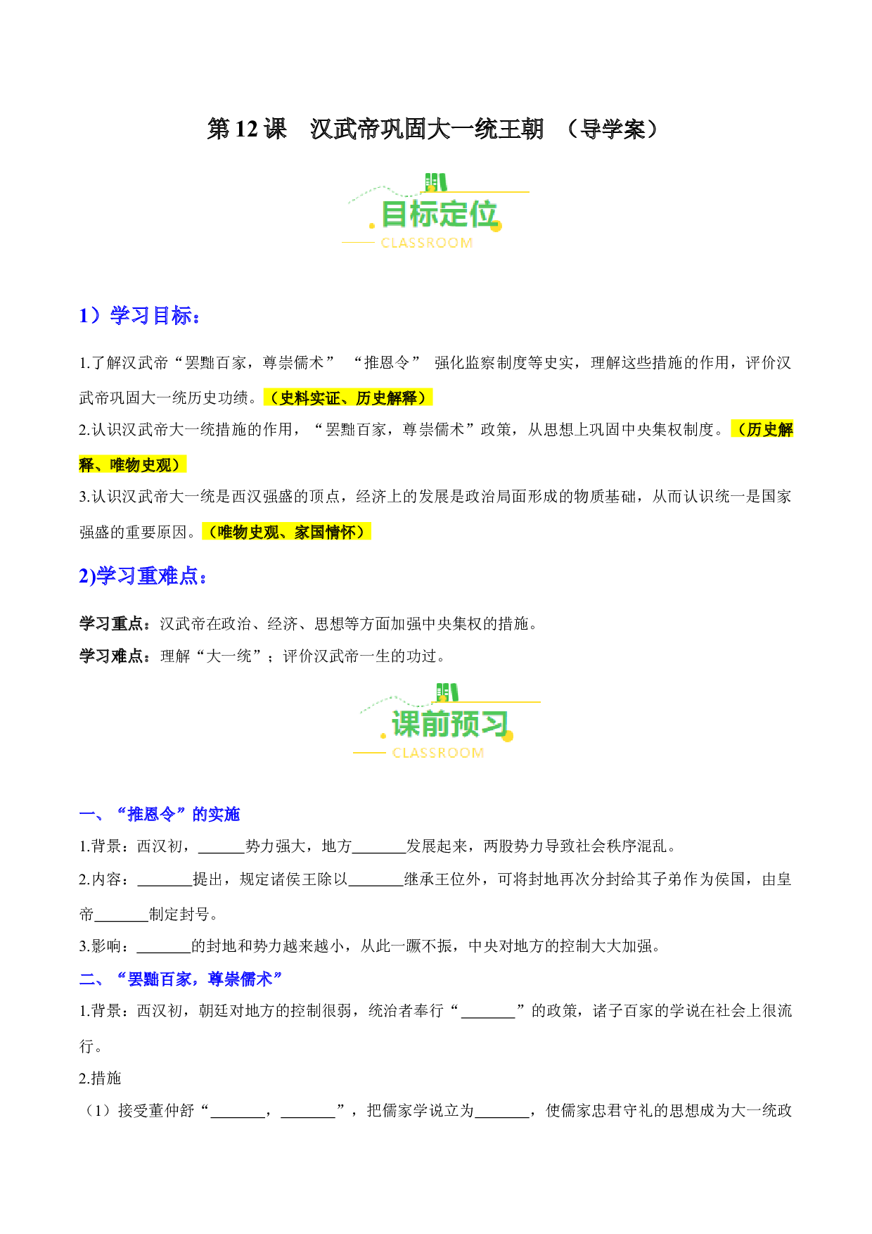 第12课  汉武帝巩固大一统王朝（导学案）（含答案解析）2023-2024学年七年级历史上册同步练习（部编版）.docx 第1页