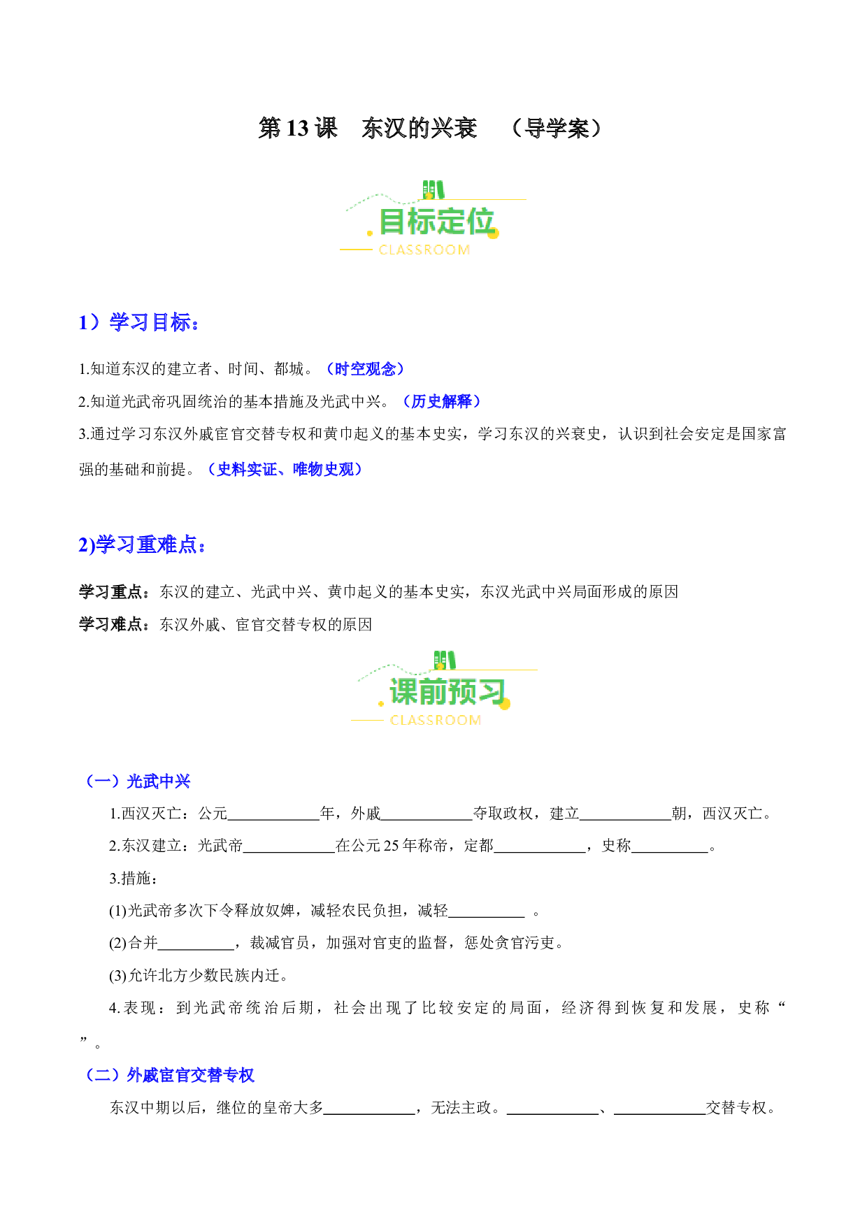 第13课  东汉的兴衰（导学案）（含答案解析）2023-2024学年七年级历史上册同步练习（部编版）.docx 第1页