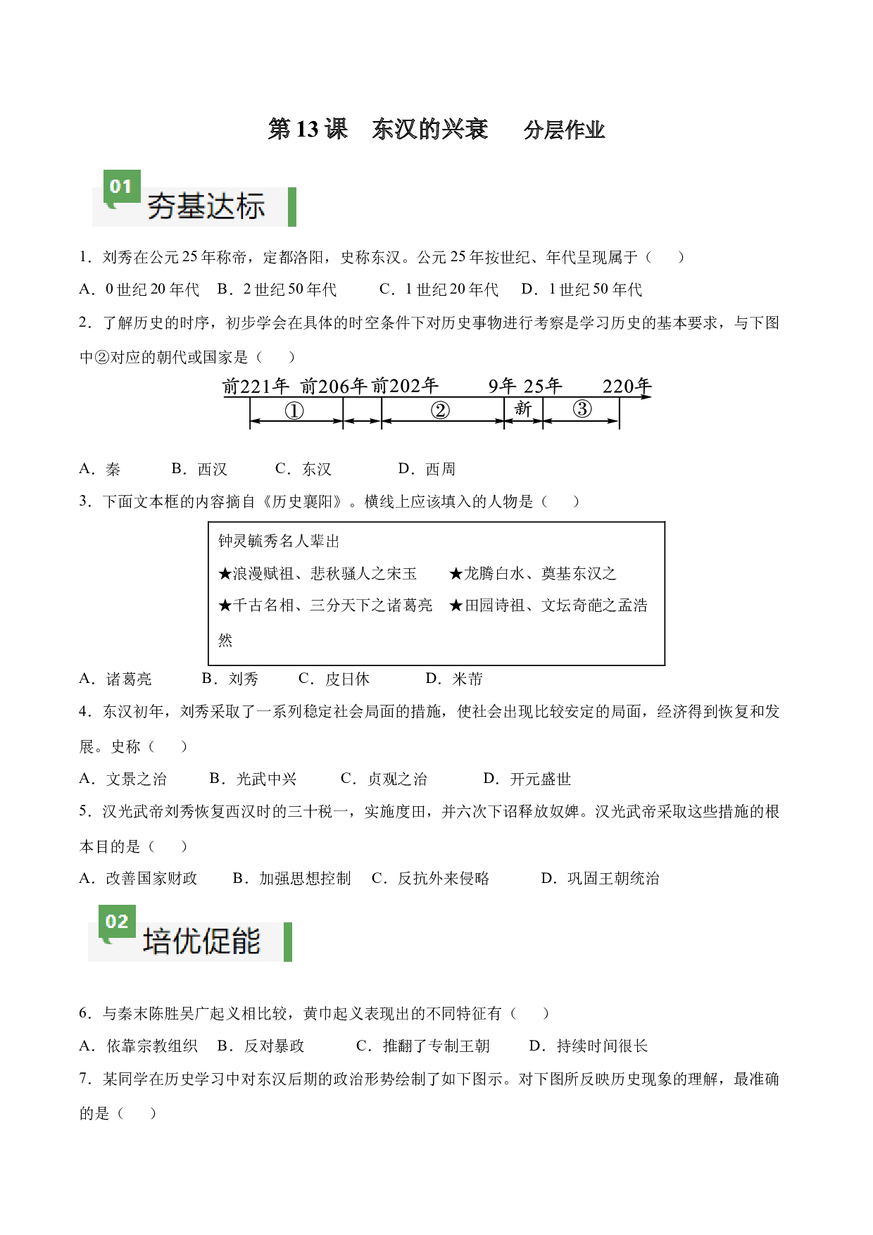 第13课  东汉的兴衰（含答案解析）2023-2024学年七年级历史上册同步练习（部编版）.docx 第1页
