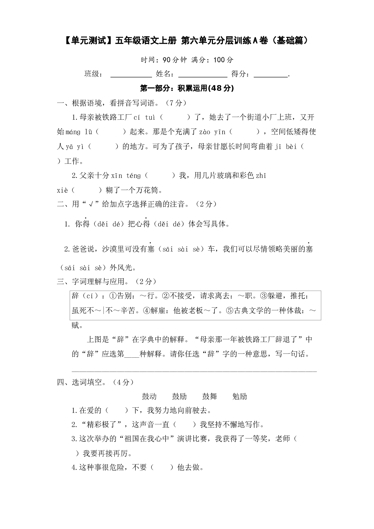 【单元测试】五年级语文上册 第六单元分层训练A卷（基础篇）(部编版 含答案).docx 第1页