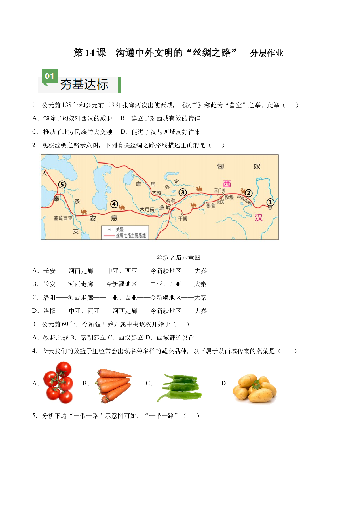 第14课  沟通中外文明的&ldquo;丝绸之路&rdquo;（含答案）2023-2024学年七年级历史上册同步练习（部编版）.docx 第1页