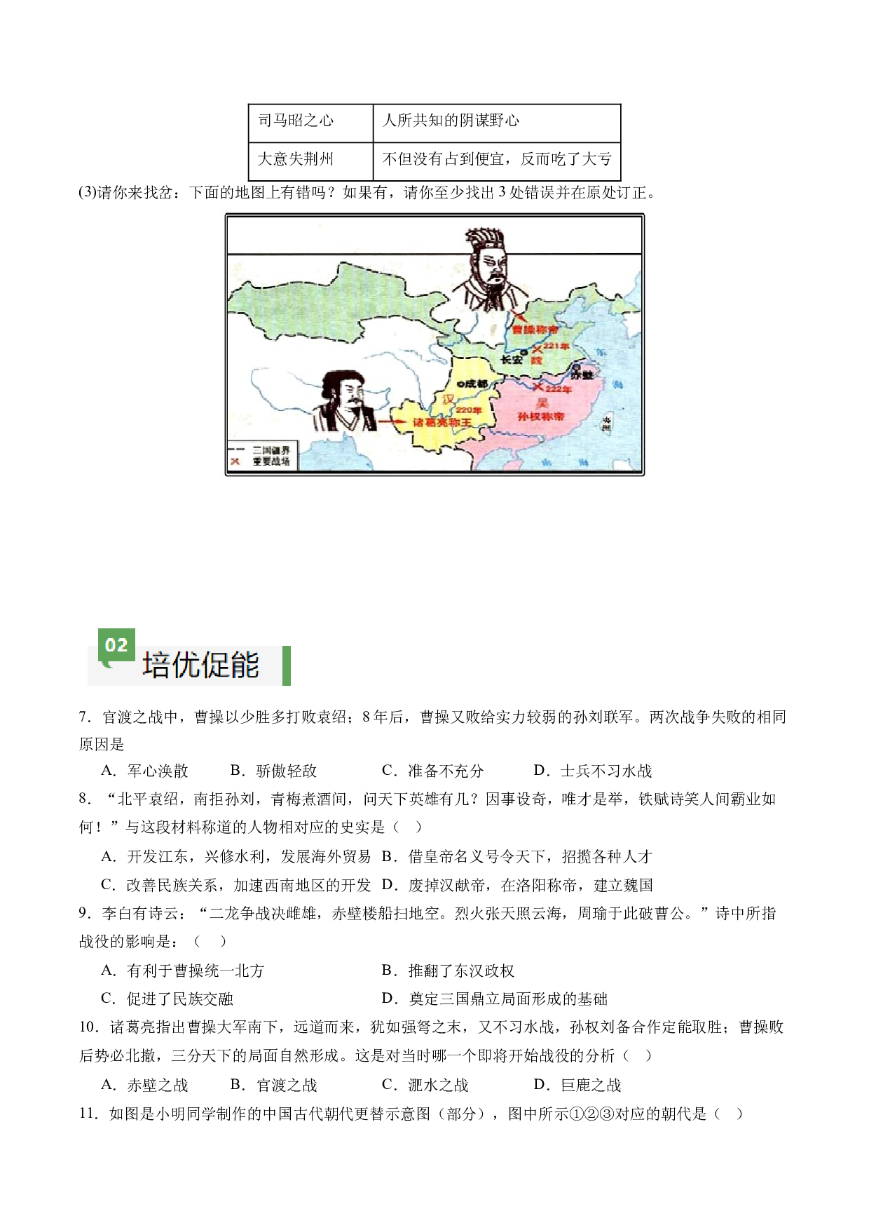 第16课 三国鼎立（含答案解析）2023-2024学年七年级历史上册同步练习（部编版）.docx 第2页