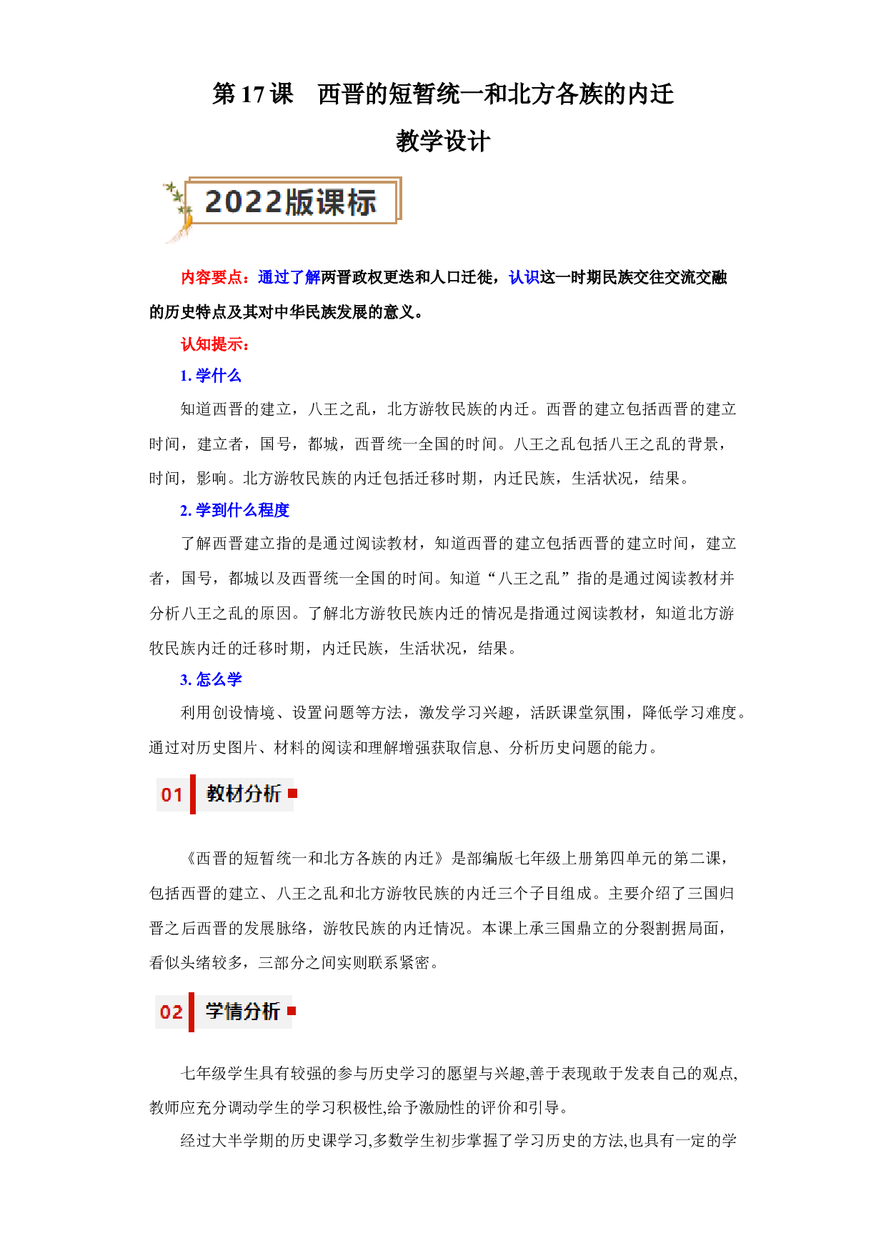第17课  西晋的短暂统一和北方各族的内迁2023-2024学年七年级历史上册同步练习（部编版）.docx 第1页