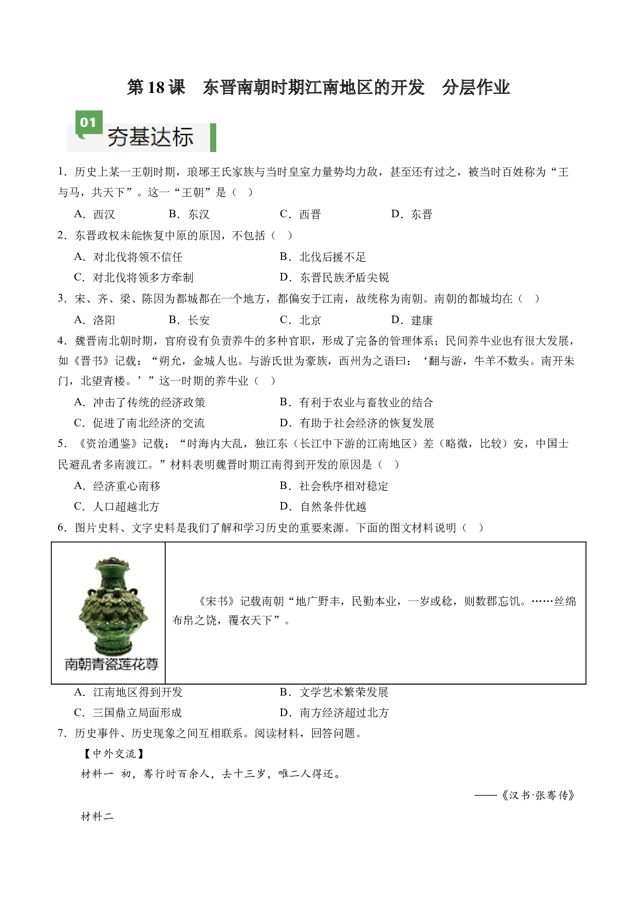 第18课  东晋南朝时期江南地区的开发（含答案解析）2023-2024学年七年级历史上册同步练习（部编版）.docx 第1页