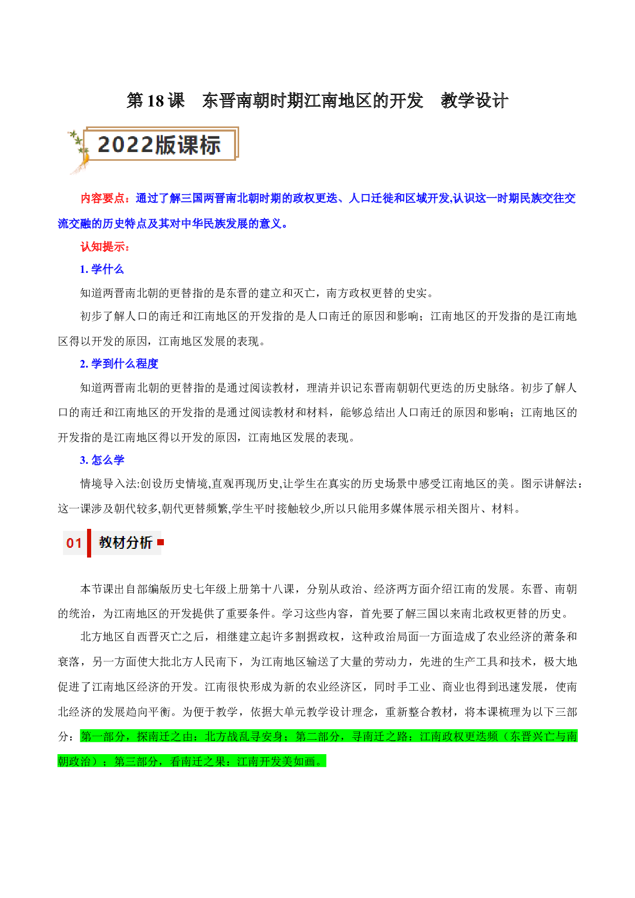 第18课  东晋南朝时期江南地区的开发2023-2024学年七年级历史上册同步练习（部编版）.docx 第1页