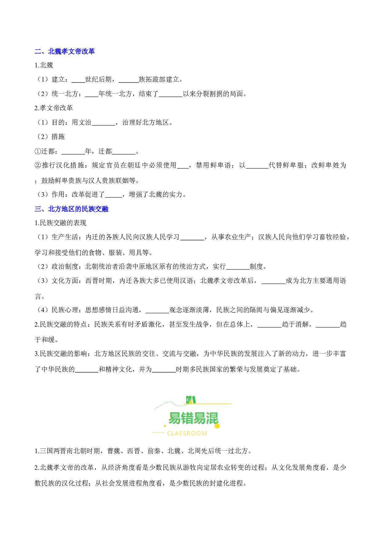第19课  北魏政治和北方民族大交融（导学案）（含答案解析）2023-2024学年七年级历史上册同步练习（部编版）.docx 第2页