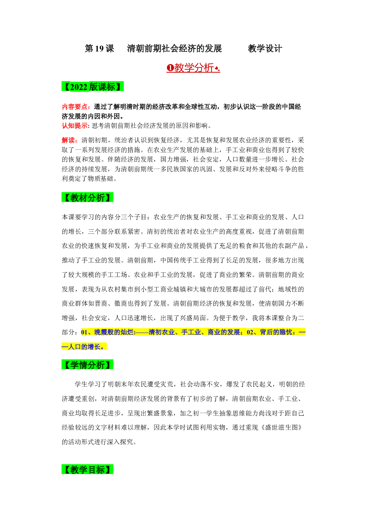 第19课  清朝前期社会经济的发展【大单元课时教案】2022-2023学年七年级历史下册同步练习（部编版）.docx 第1页