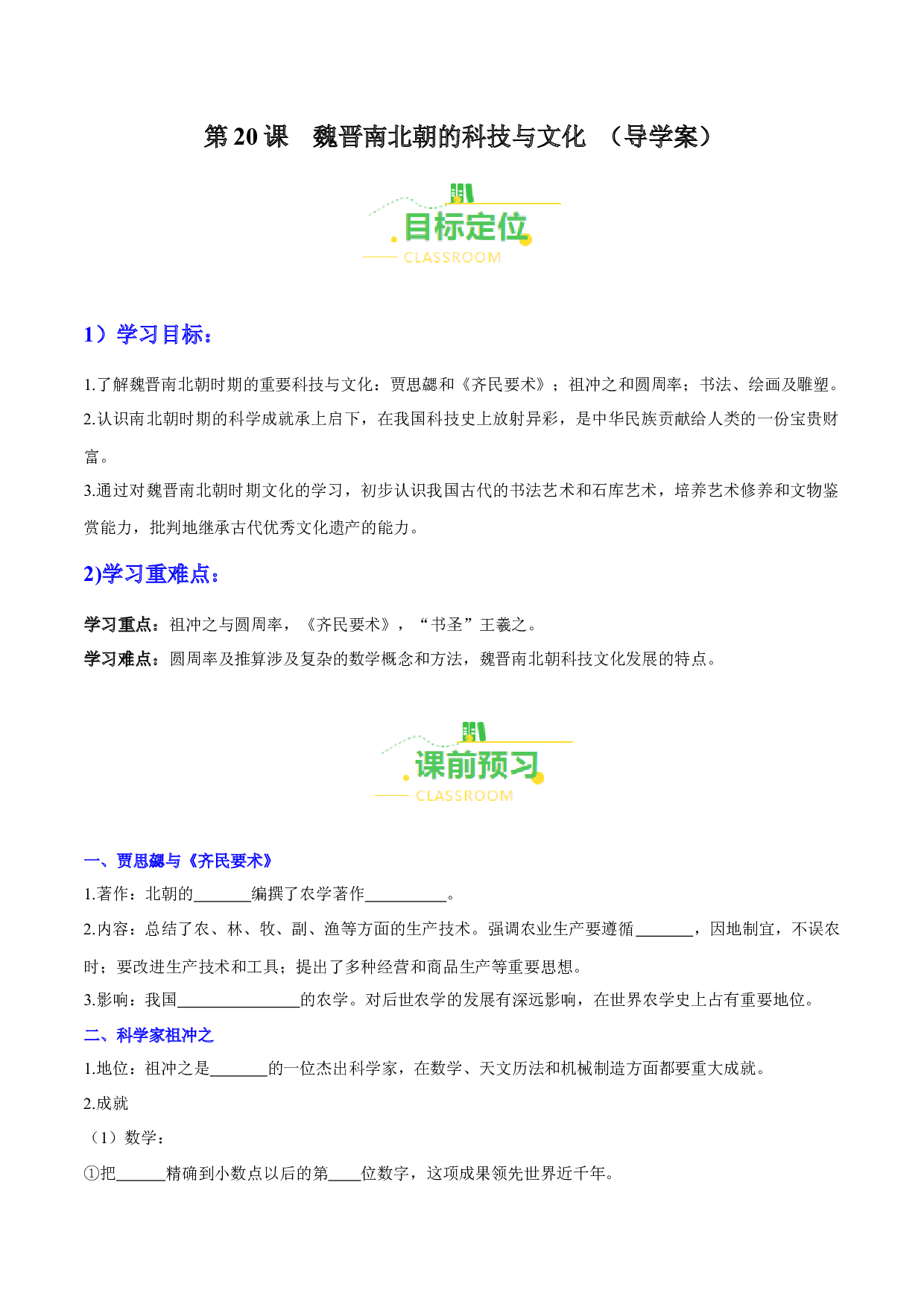 第20课  魏晋南北朝的科技与文化（导学案）（含答案解析）2023-2024学年七年级历史上册同步练习（部编版）.docx 第1页