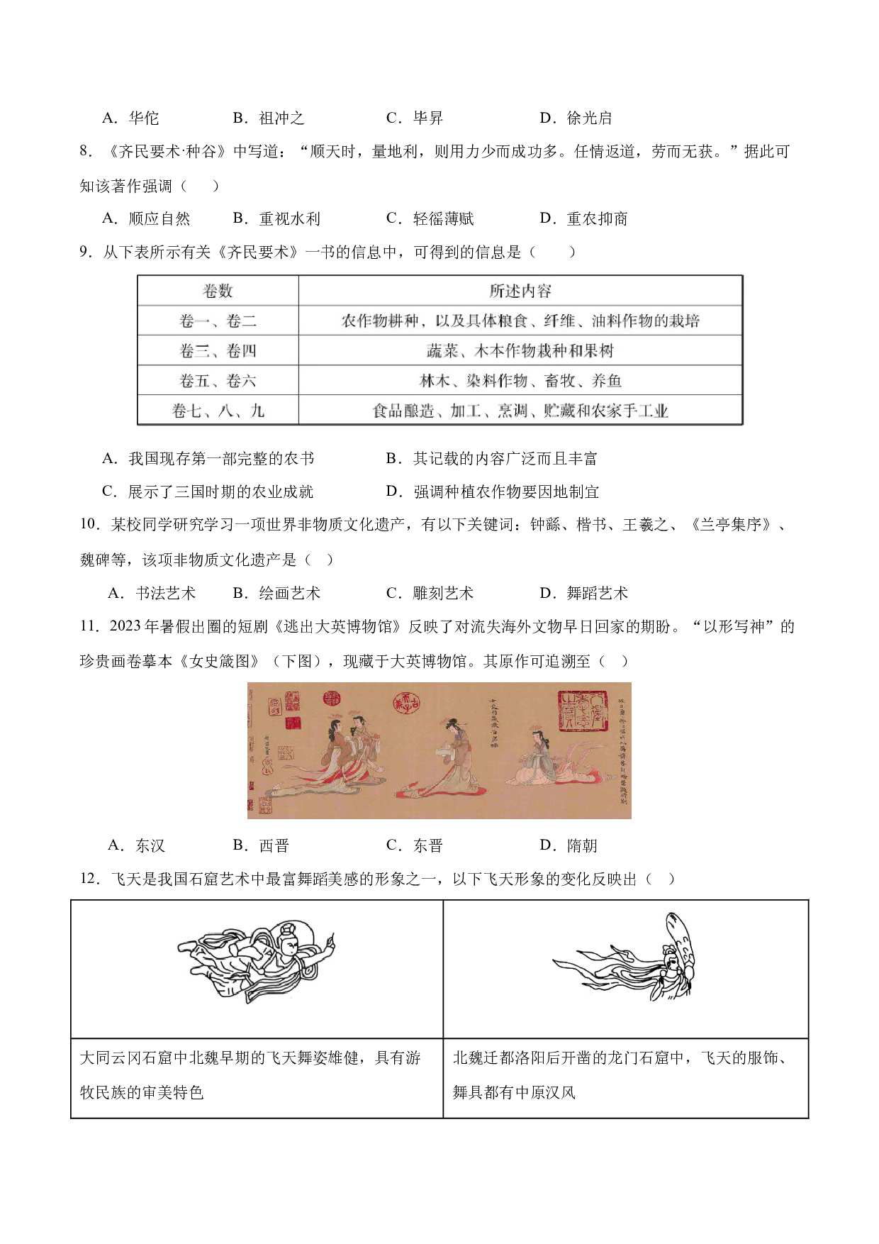 第20课  魏晋南北朝的科技与文化（含答案解析）2023-2024学年七年级历史上册同步练习（部编版）.docx 第2页