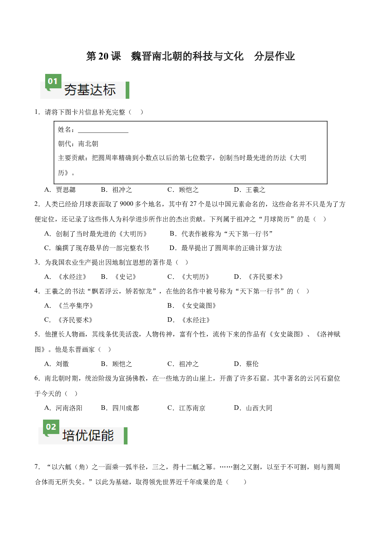 第20课  魏晋南北朝的科技与文化（含答案解析）2023-2024学年七年级历史上册同步练习（部编版）.docx 第1页