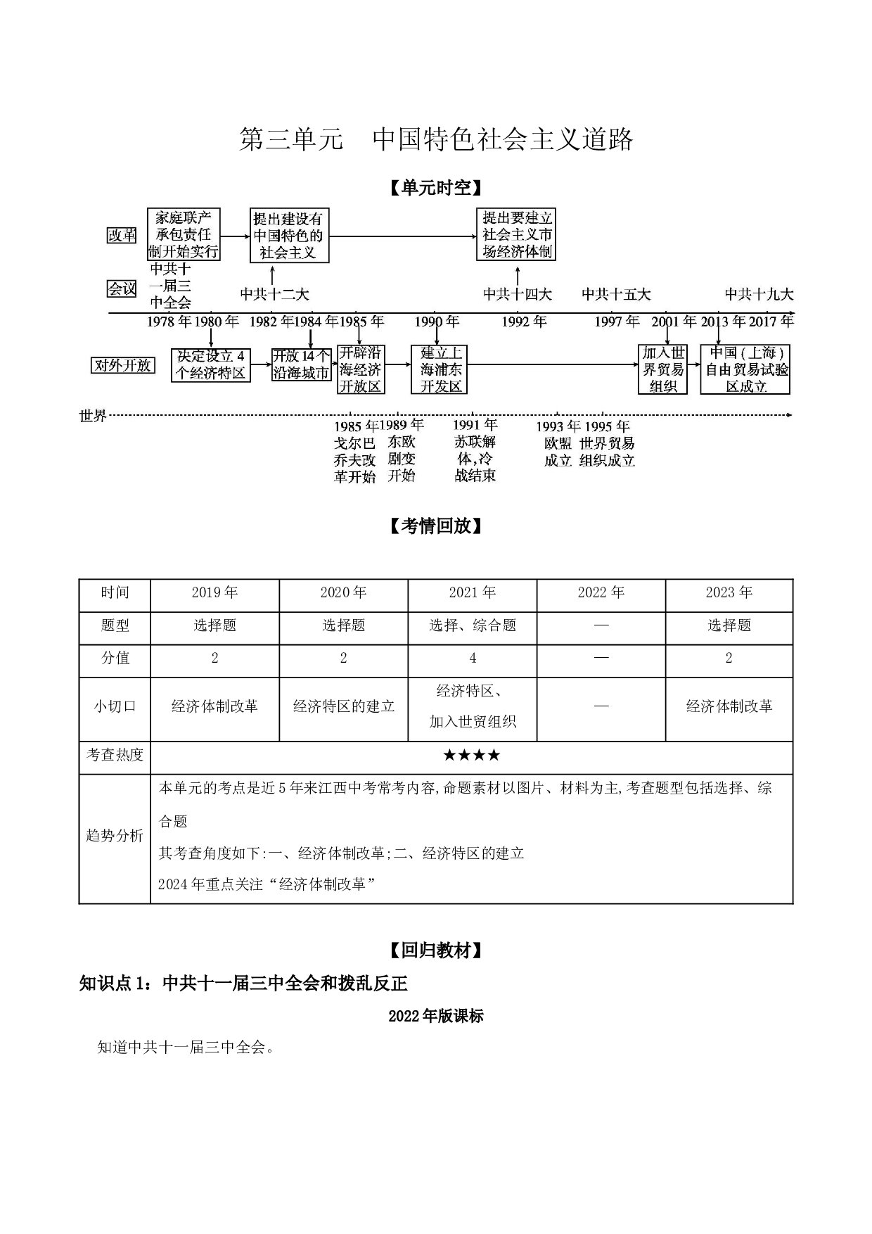 第三单元　中国特色社会主义道路  讲义  2024年江西省中考一轮复习.docx 第1页