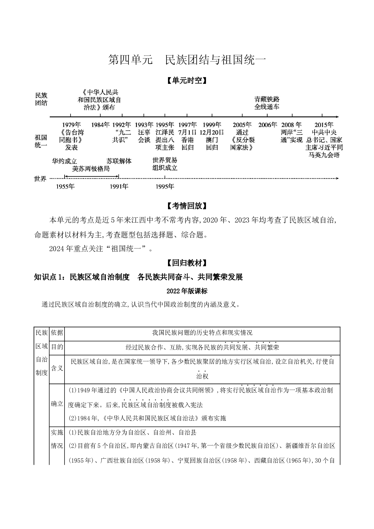 第四单元　民族团结与祖国统一  讲义 2024年江西省中考一轮复习.docx 第1页