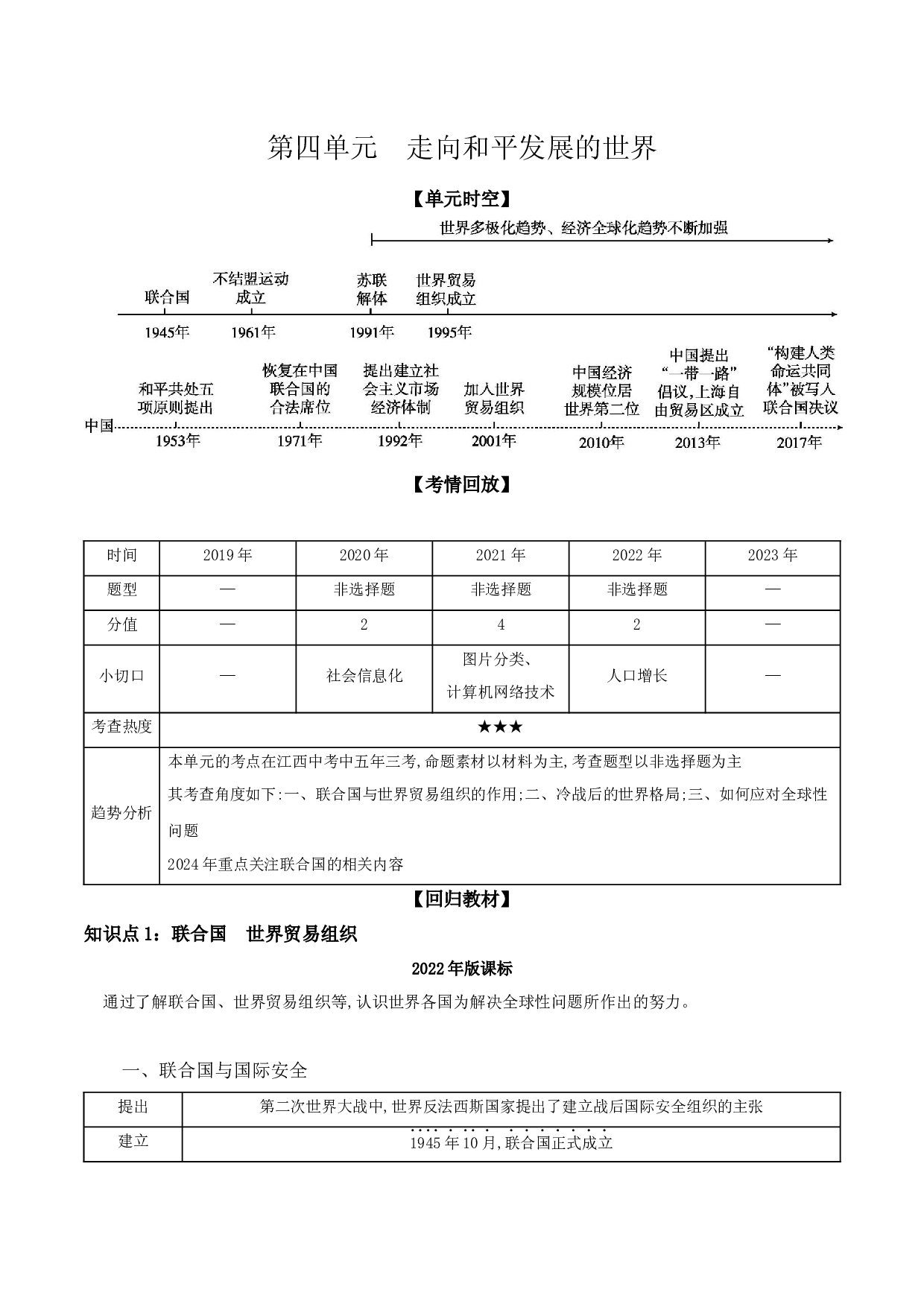 第四单元　走向和平发展的世界  讲义  2024年江西省中考一轮复习.docx 第1页