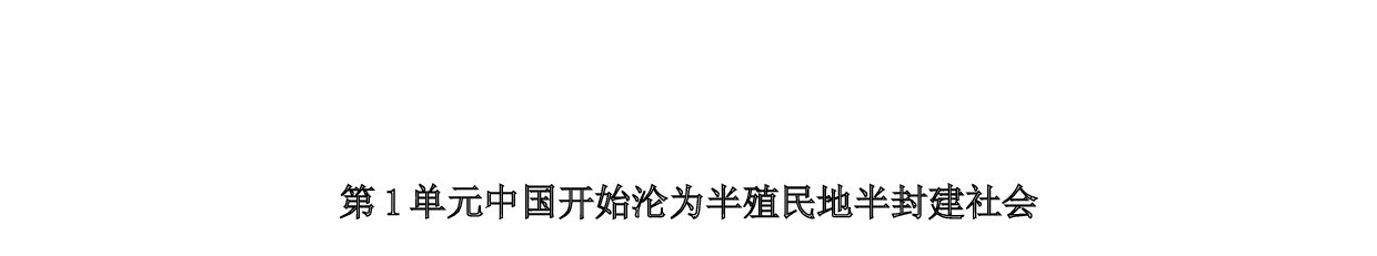 含参考答案 统编版八上历史第1单元中国开始沦为半殖民地半封建社会01讲核心(含参考答案)2023&mdash;2024.docx 第1页