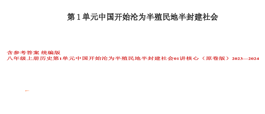 含参考答案 统编版八上历史第1单元中国开始沦为半殖民地半封建社会01讲核心（原卷版）2023&mdash;2024.docx 第1页