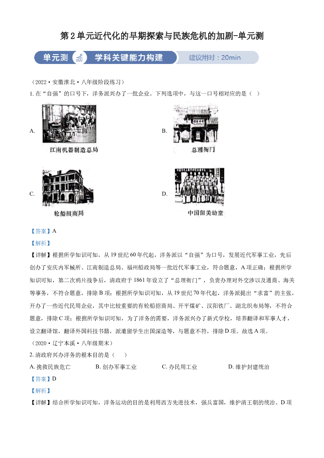 含参考答案 统编版八上历史第2单元近代化的早期探索与民族危机的加剧03单元测(含参考答案)2023&mdash;2024.docx 第1页