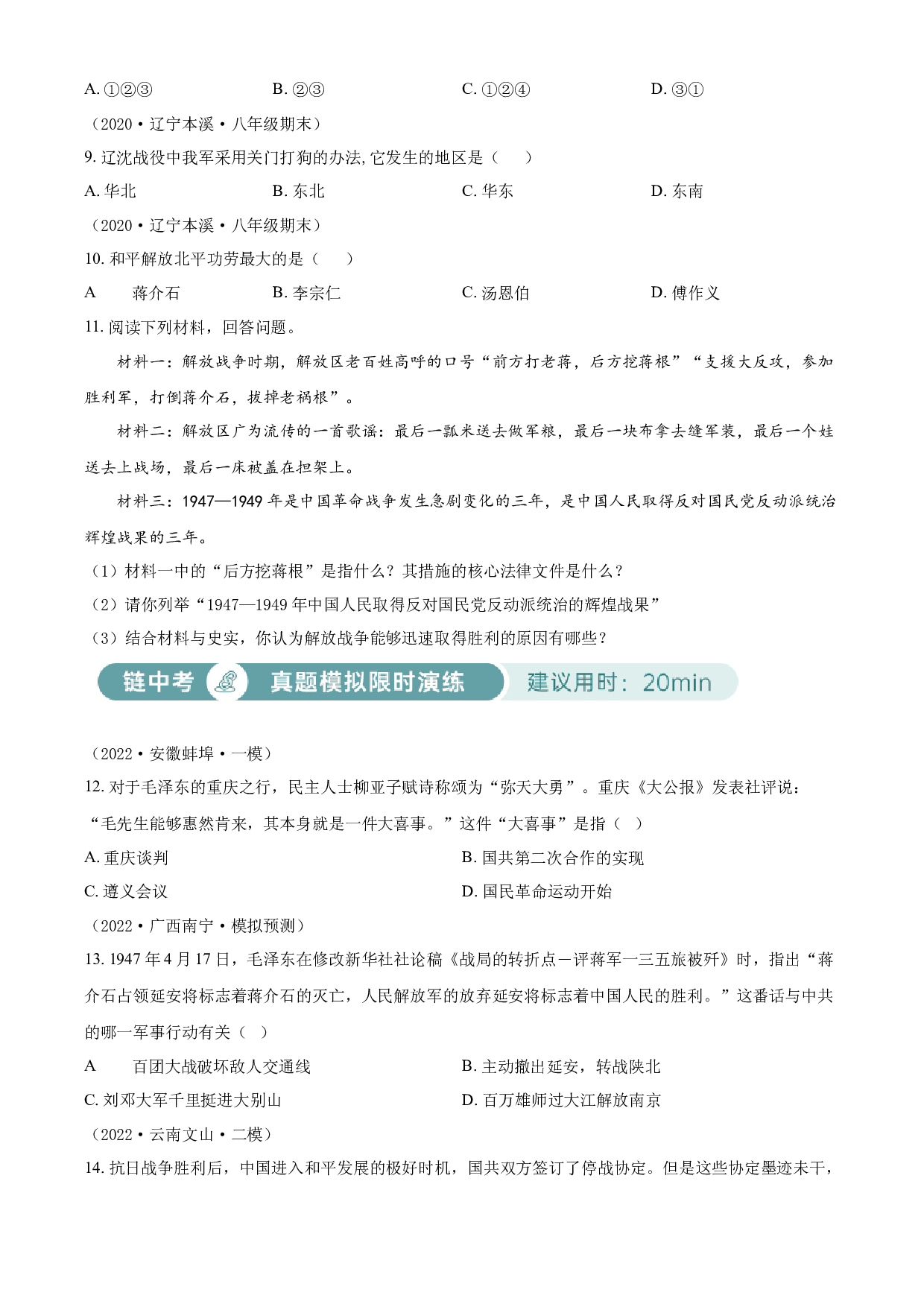 含参考答案 统编版八上历史第7单元解放战争02练基础（原卷版）2023&mdash;2024.docx 第2页