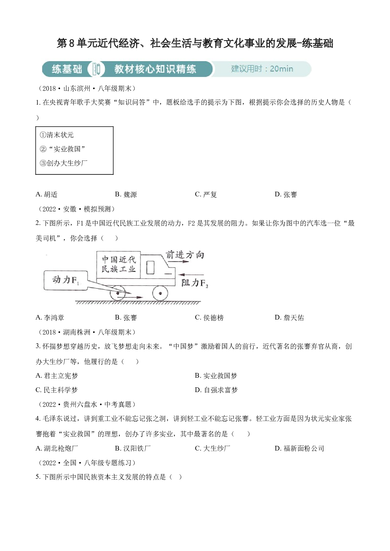 含参考答案 统编版八上历史第8单元近代经济、社会生活与教育文化事业的发展02练基础（原卷版）2023&mdash;2024.docx 第1页
