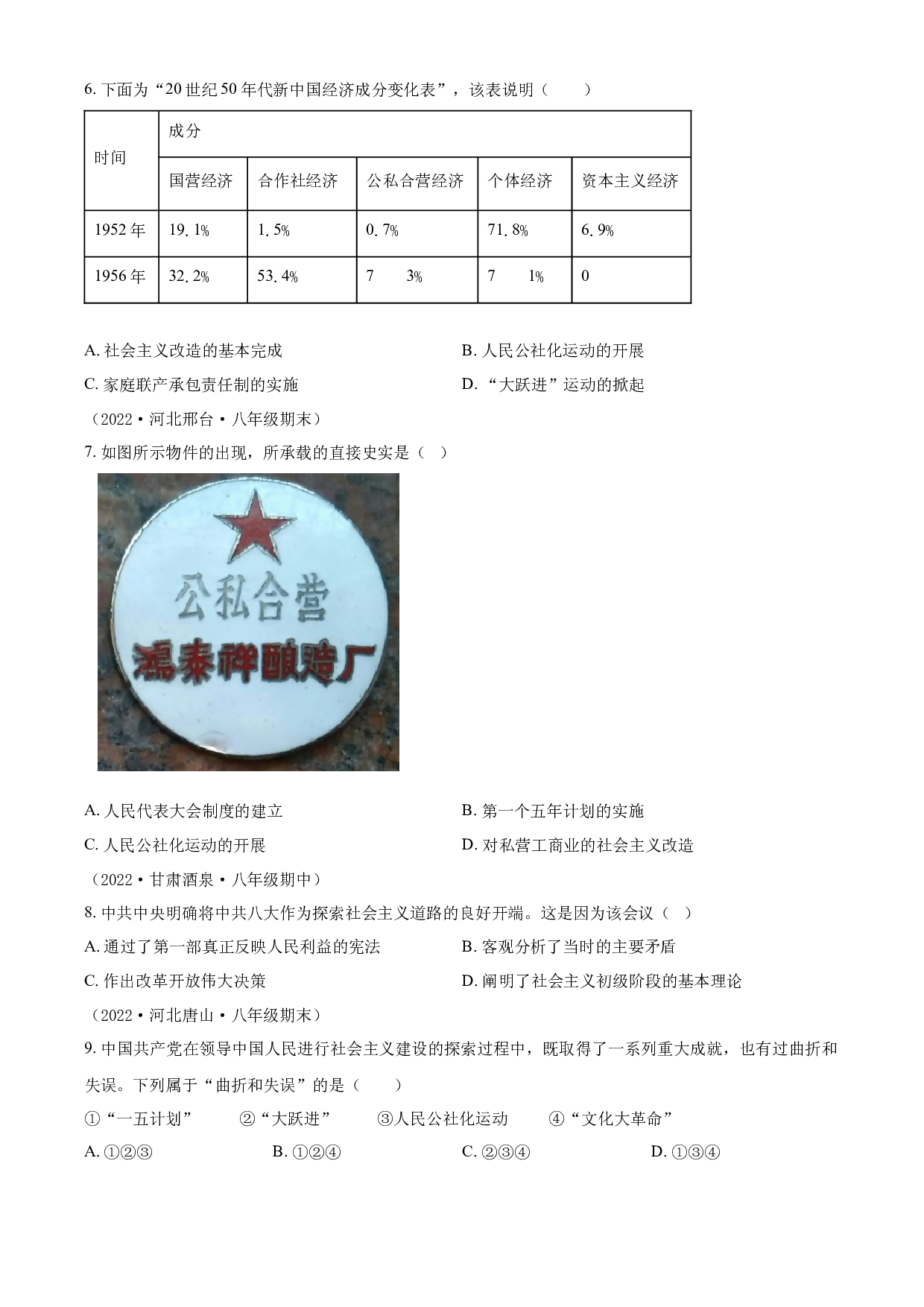 含参考答案 统编版八下历史第2单元社会主义制度的建立与社会主义建设的探索02练基础（原卷版）2023&mdash;2024.docx 第2页