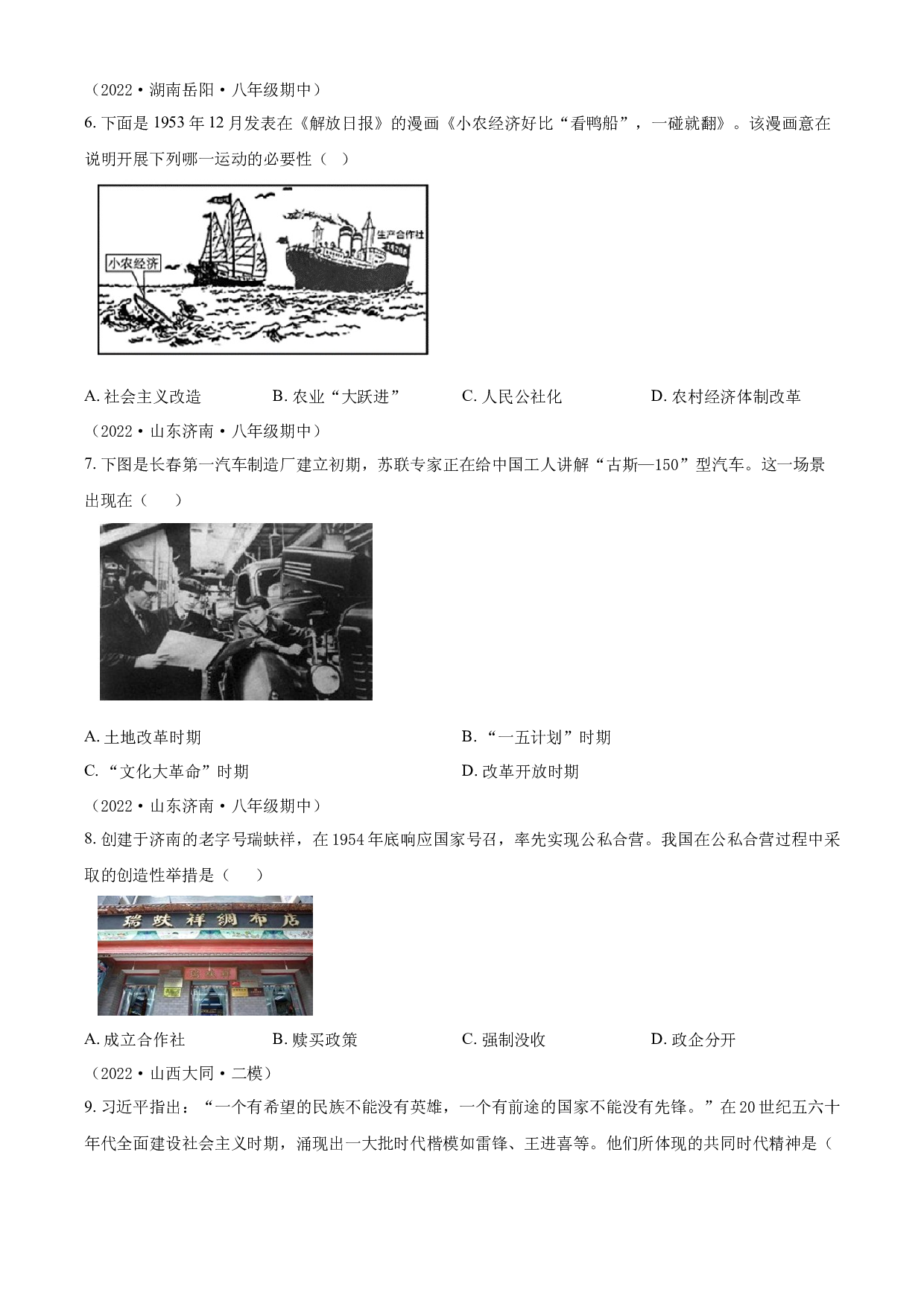 含参考答案 统编版八下历史第2单元社会主义制度的建立与社会主义建设的探索03单元测（原卷版）2023&mdash;2024.docx 第2页