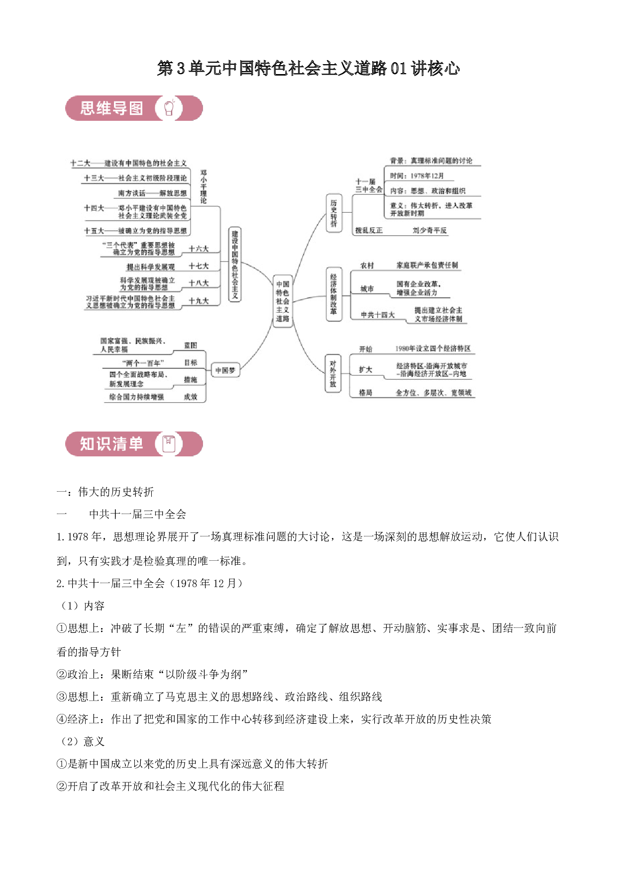 含参考答案 统编版八下历史第3单元中国特色社会主义道路01讲核心（原卷版）2023&mdash;2024.docx 第1页