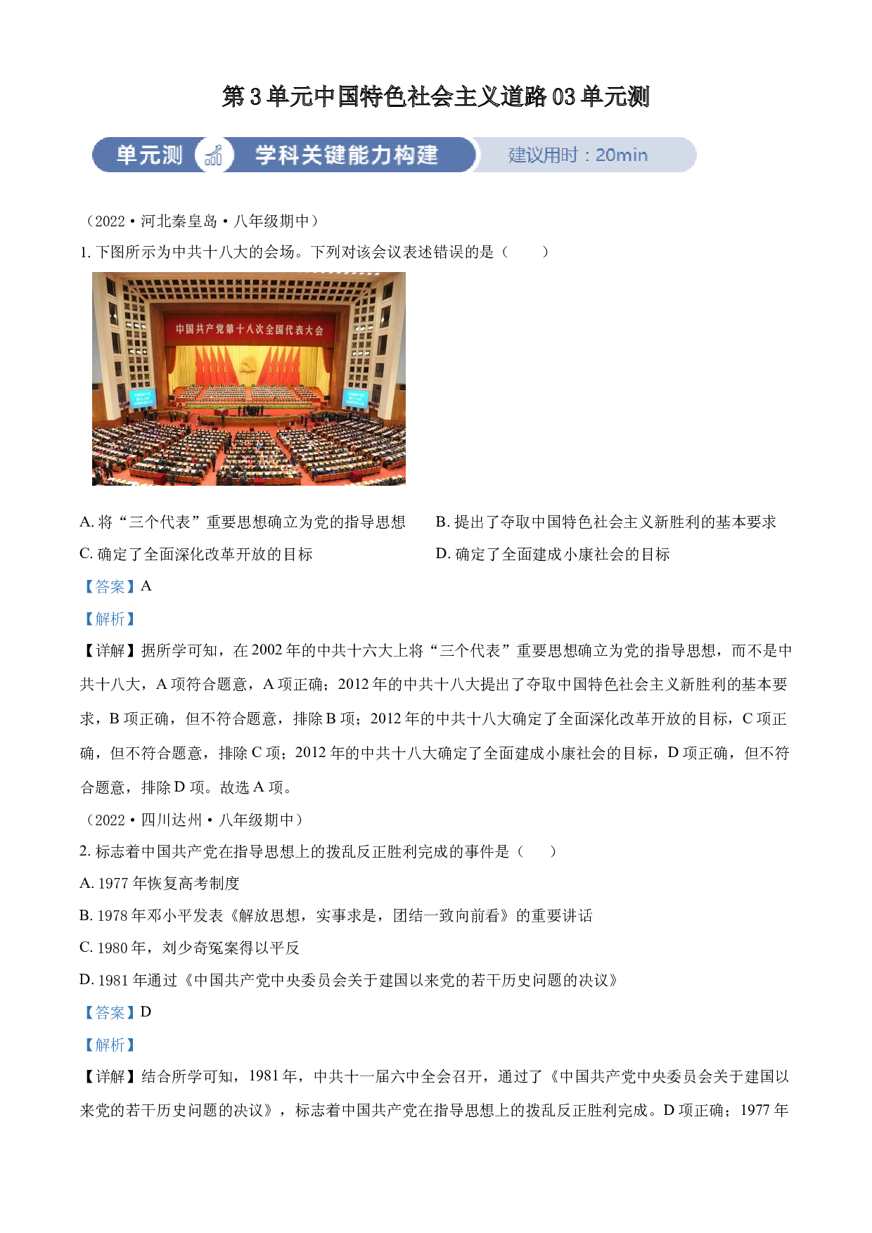 含参考答案 统编版八下历史第3单元中国特色社会主义道路03单元测(含参考答案)2023&mdash;2024.docx 第1页