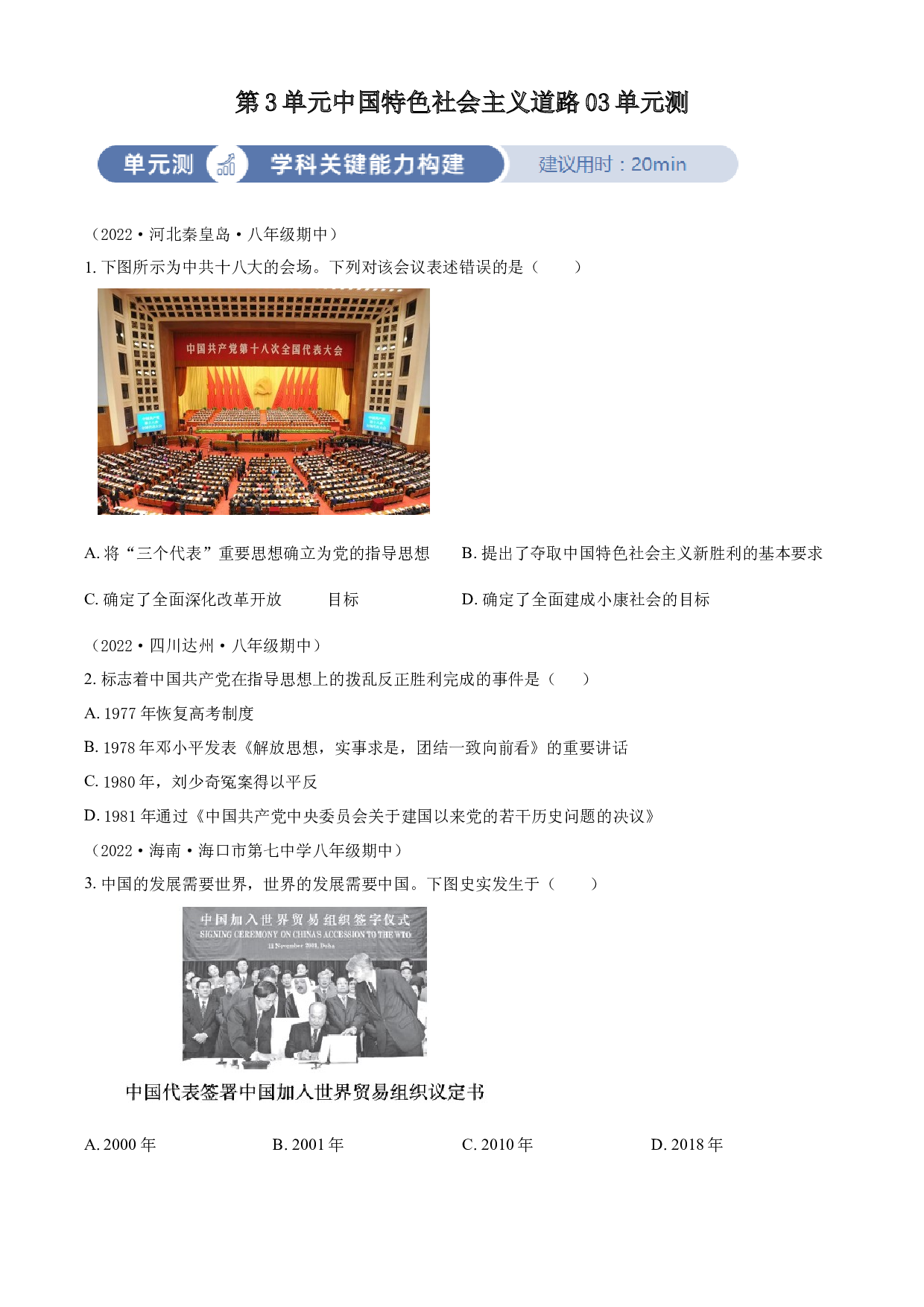 含参考答案 统编版八下历史第3单元中国特色社会主义道路03单元测（原卷版）2023&mdash;2024.docx 第1页