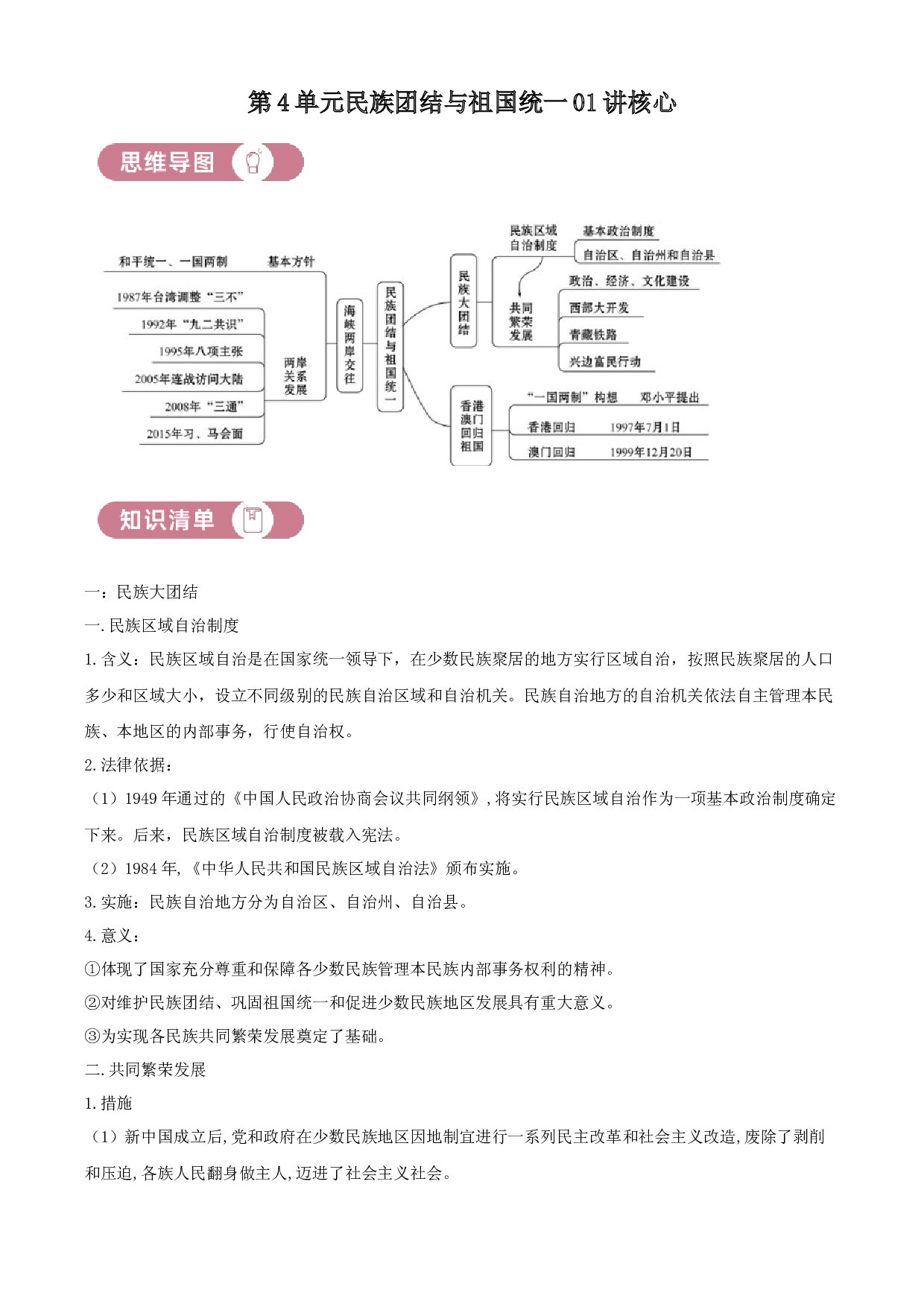 含参考答案 统编版八下历史第4单元民族团结与祖国统一01讲核心（原卷版）2023&mdash;2024.docx 第1页
