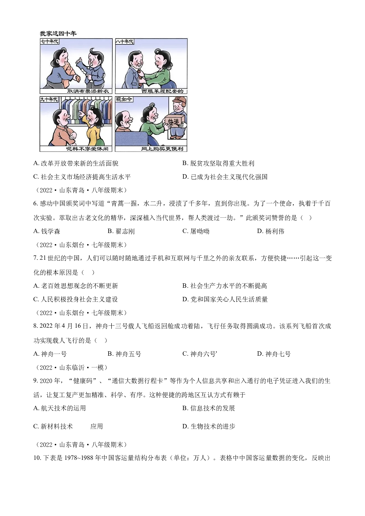 含参考答案 统编版八下历史第6单元科技文化与社会生活03单元测（原卷版）2023&mdash;2024.docx 第2页