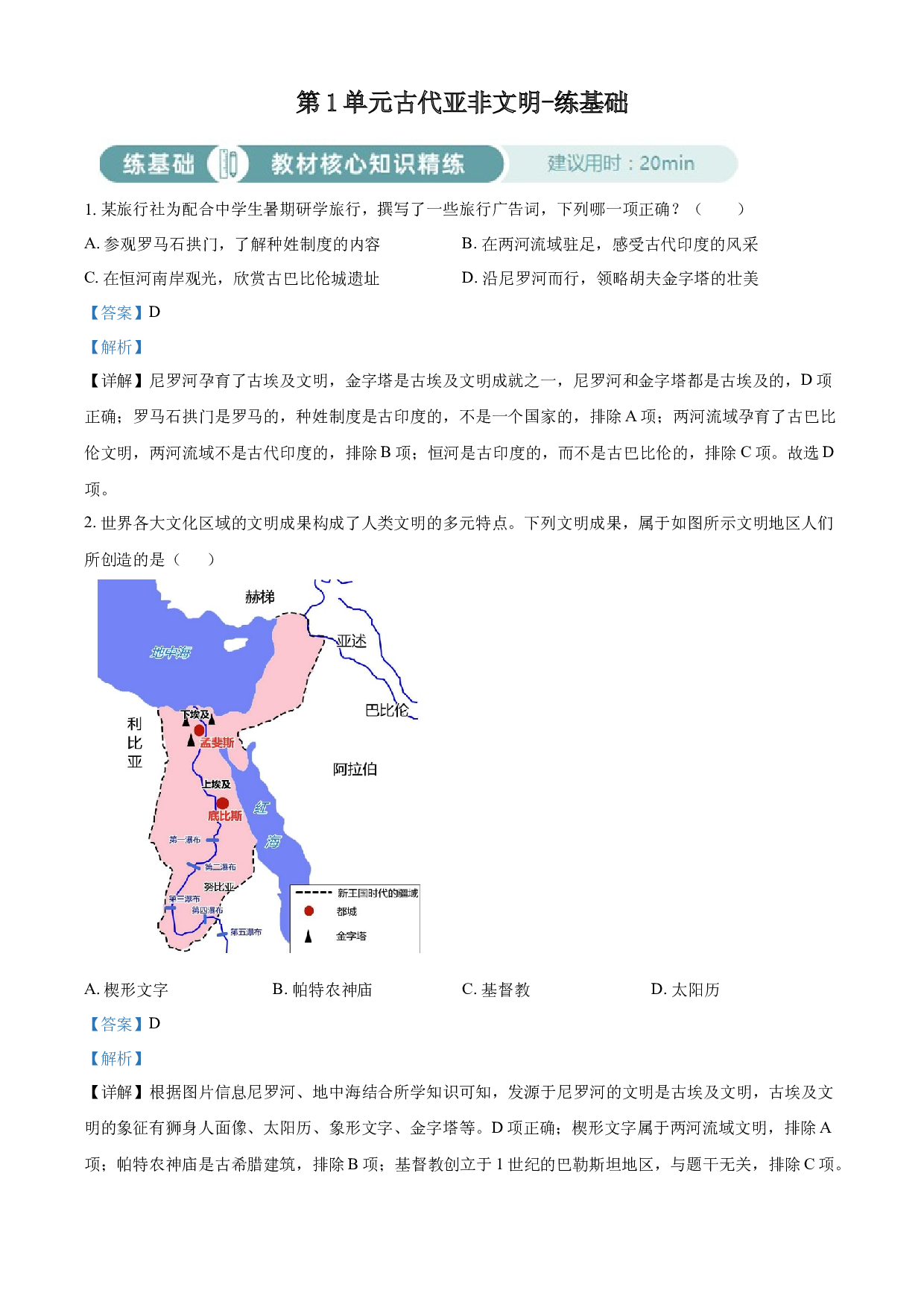 含参考答案 统编版九上历史第1单元古代亚非文明02练基础(含参考答案)2023&mdash;2024.docx 第1页