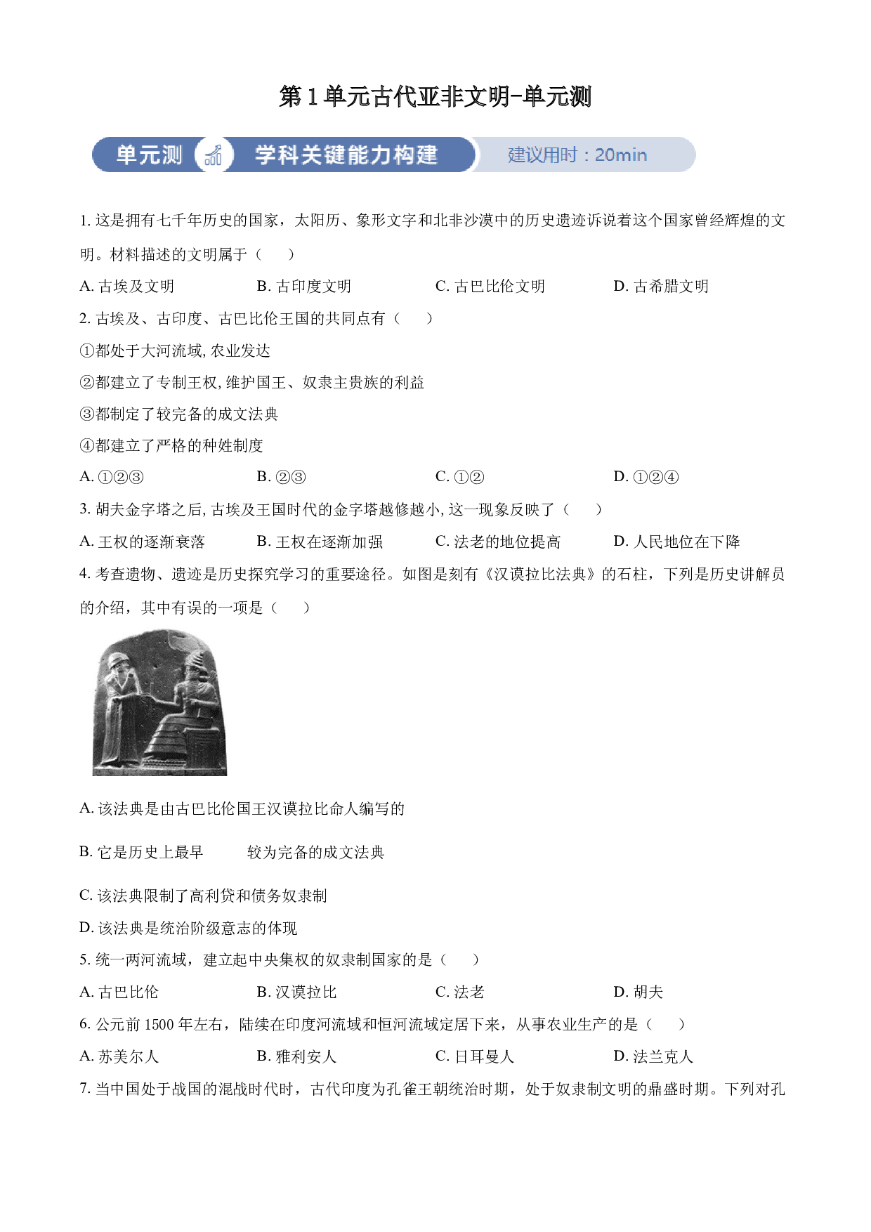 含参考答案 统编版九上历史第1单元古代亚非文明03单元测（原卷版）2023&mdash;2024.docx 第1页