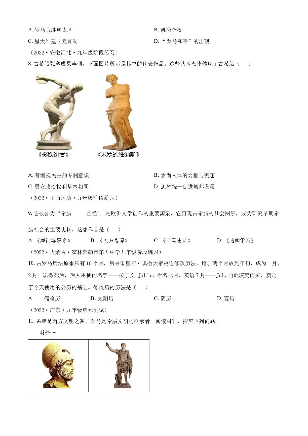 含参考答案 统编版九上历史第2单元古代欧洲文明03单元测（原卷版）2023&mdash;2024.docx 第2页