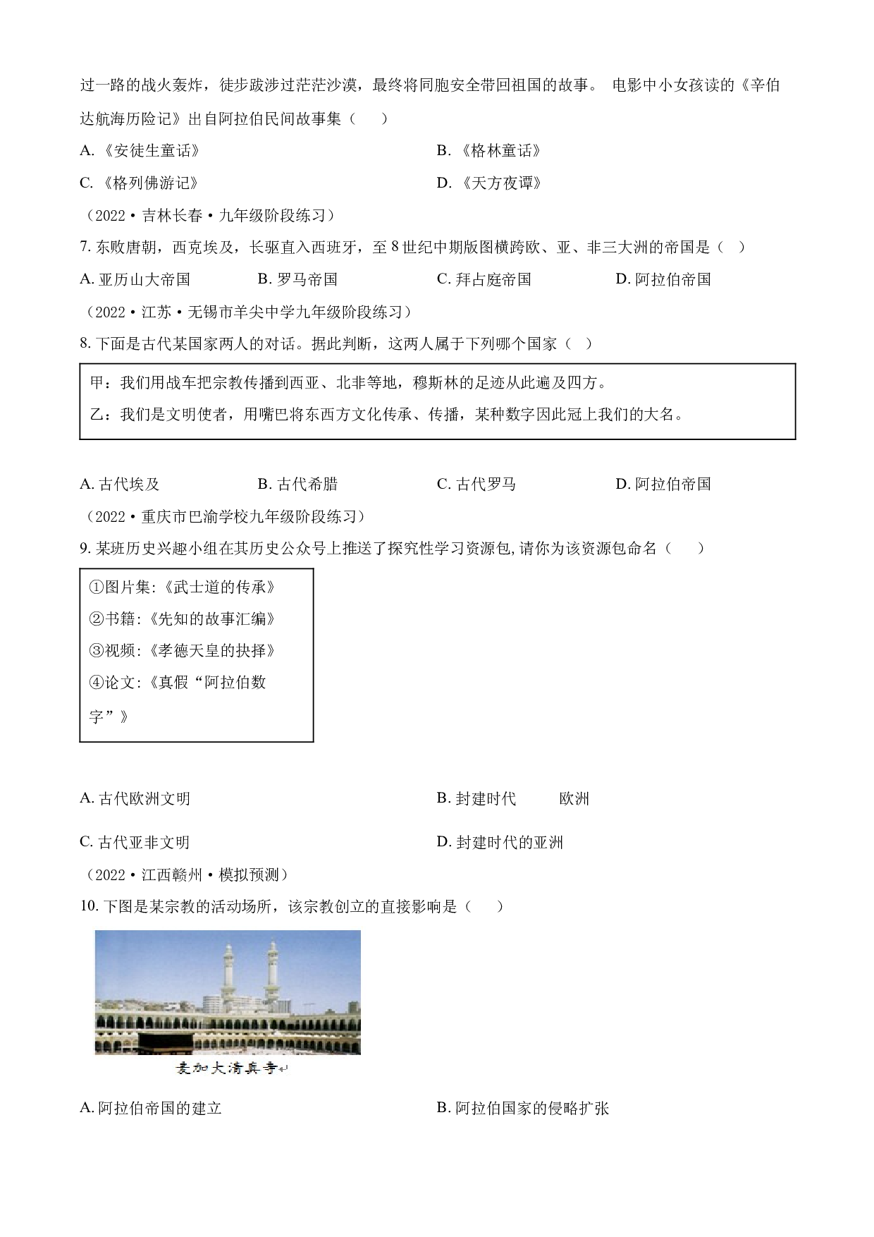 含参考答案 统编版九上历史第4单元封建时代的亚洲国家02练基础（原卷版）2023&mdash;2024.docx 第2页