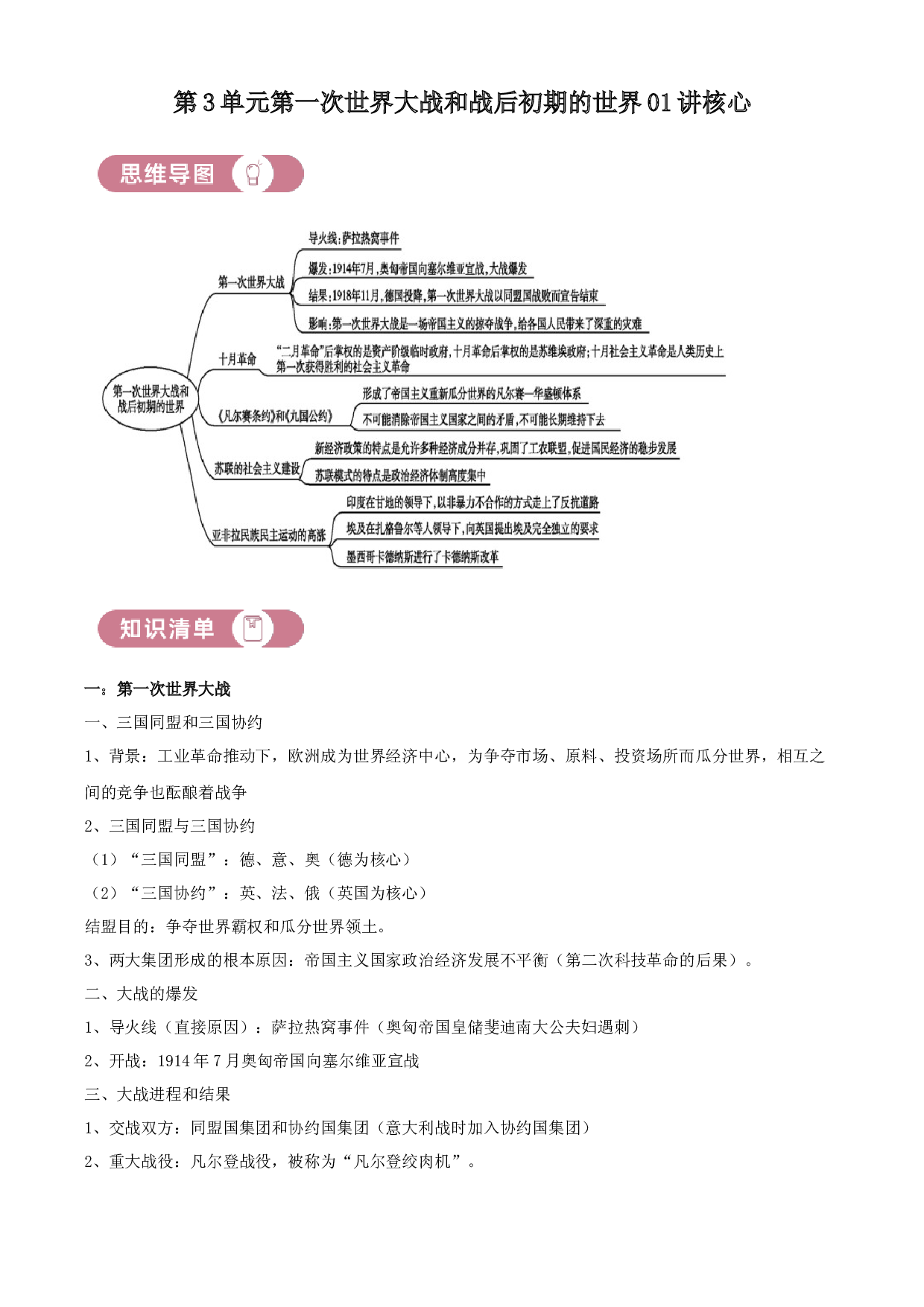 含参考答案 统编版九下历史第3单元第一次世界大战和战后初期的世界01讲核心(含参考答案)2023&mdash;2024.docx 第1页